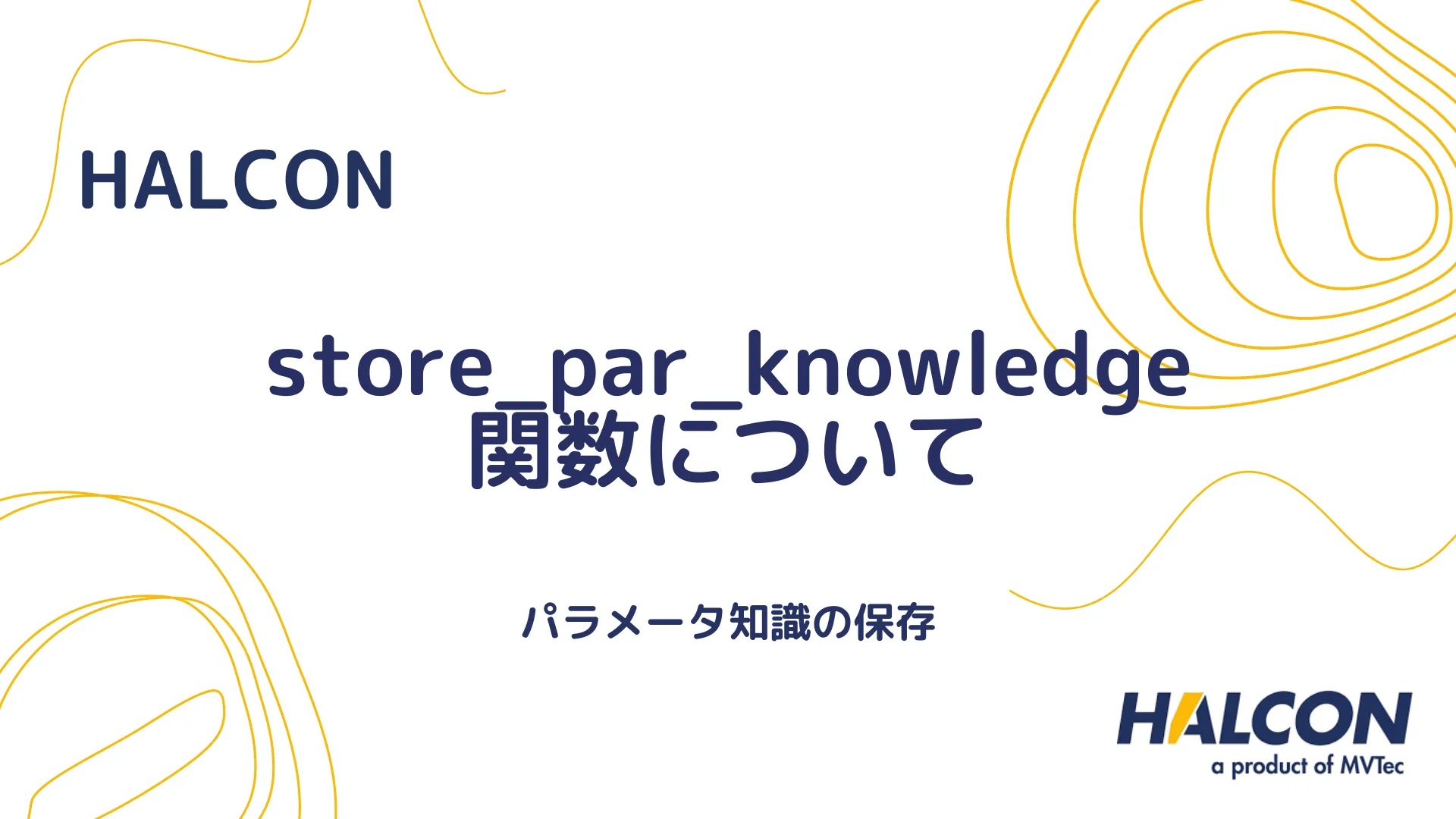 【HALCON】store_par_knowledge 関数について - パラメータ知識の保存