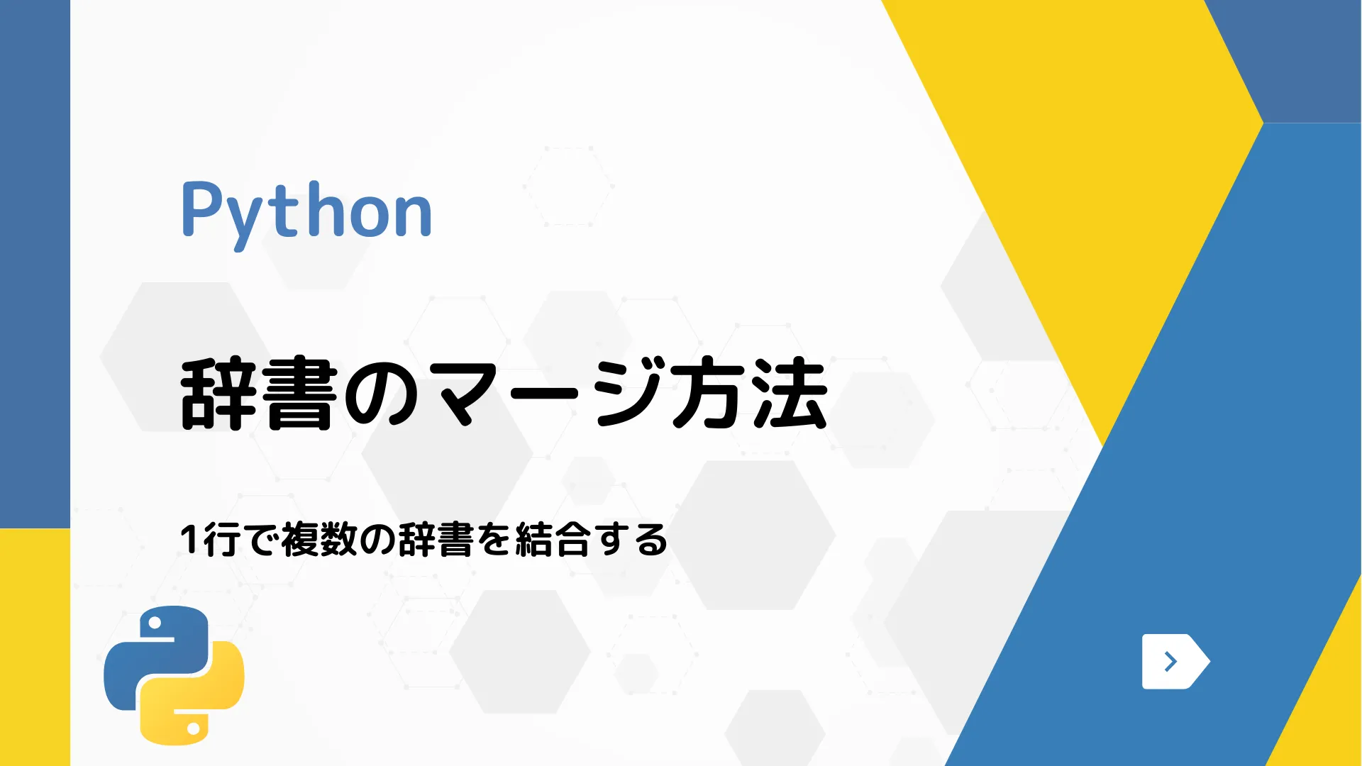 【Python】辞書のマージ方法 - 1行で複数の辞書を結合する