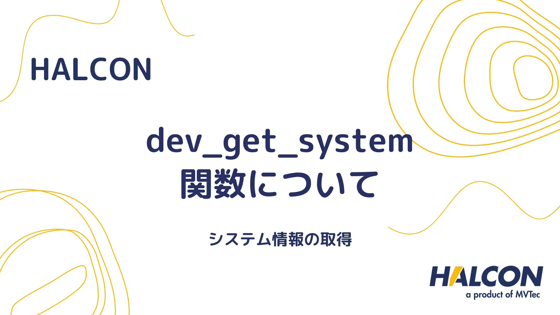 【HALCON】dev_get_system 関数について - システム情報の取得