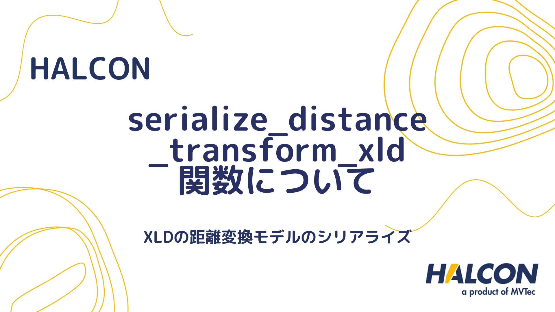 【HALCON】serialize_distance_transform_xld 関数について - XLDの距離変換モデルのシリアライズ