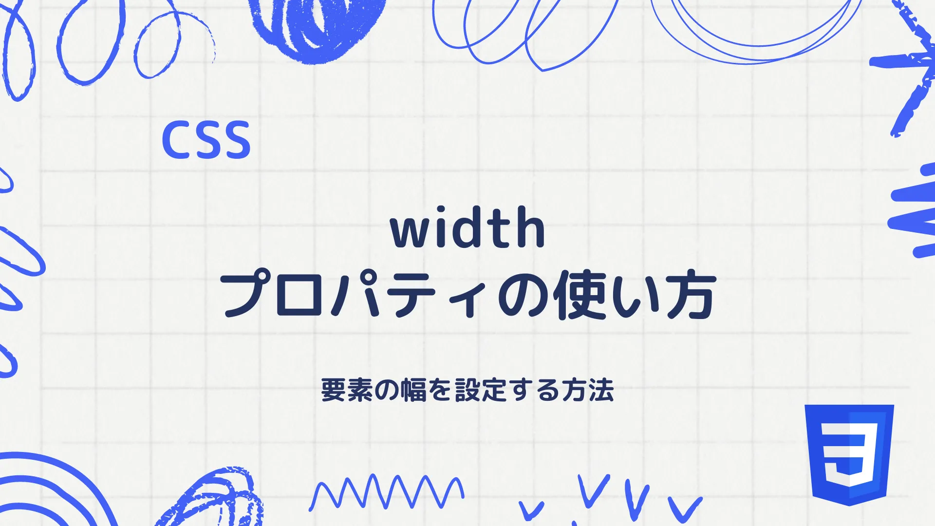 【CSS】width プロパティの使い方 - 要素の幅を設定する方法