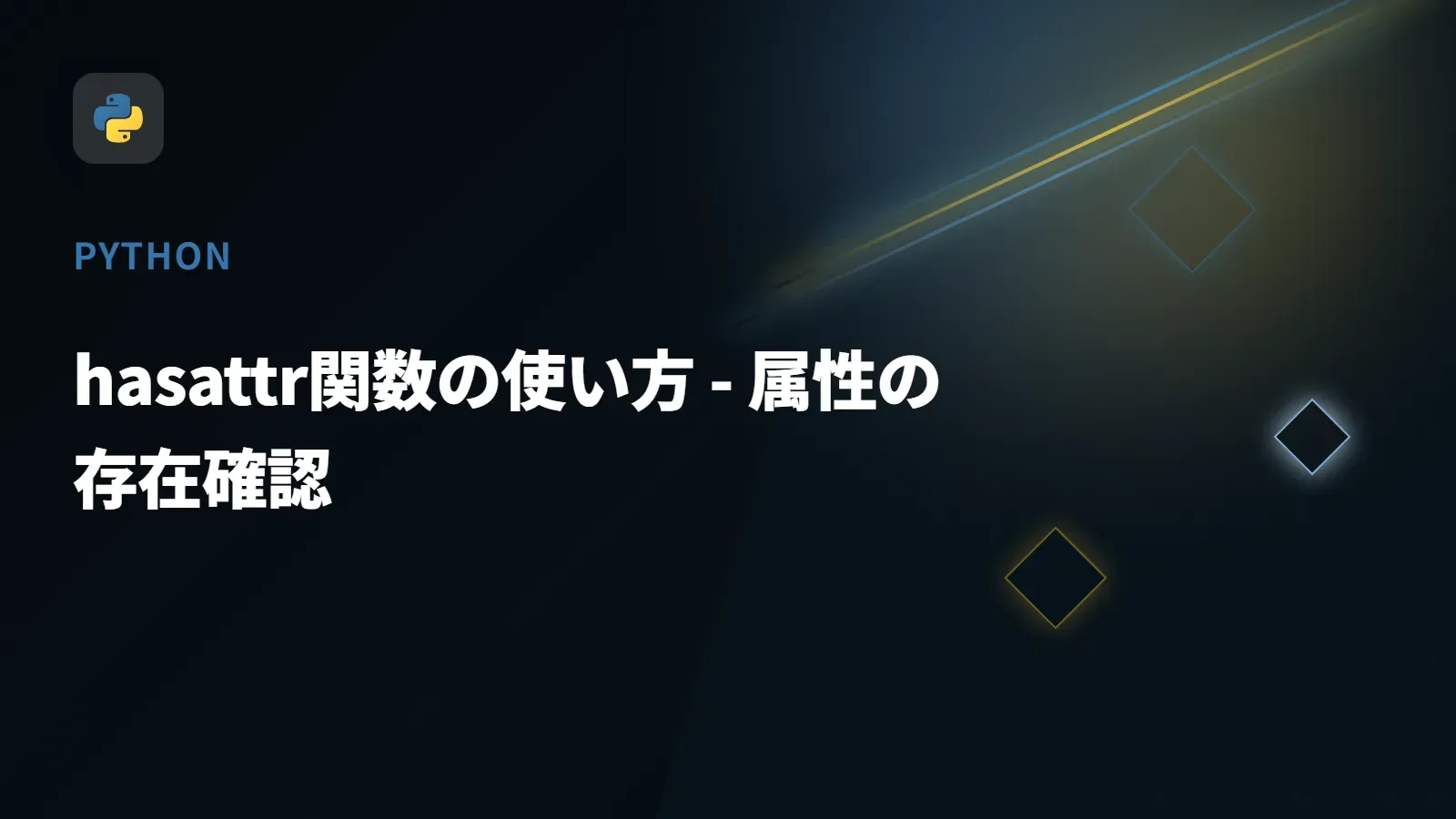 【Python】hasattr関数の使い方 - 属性の存在確認