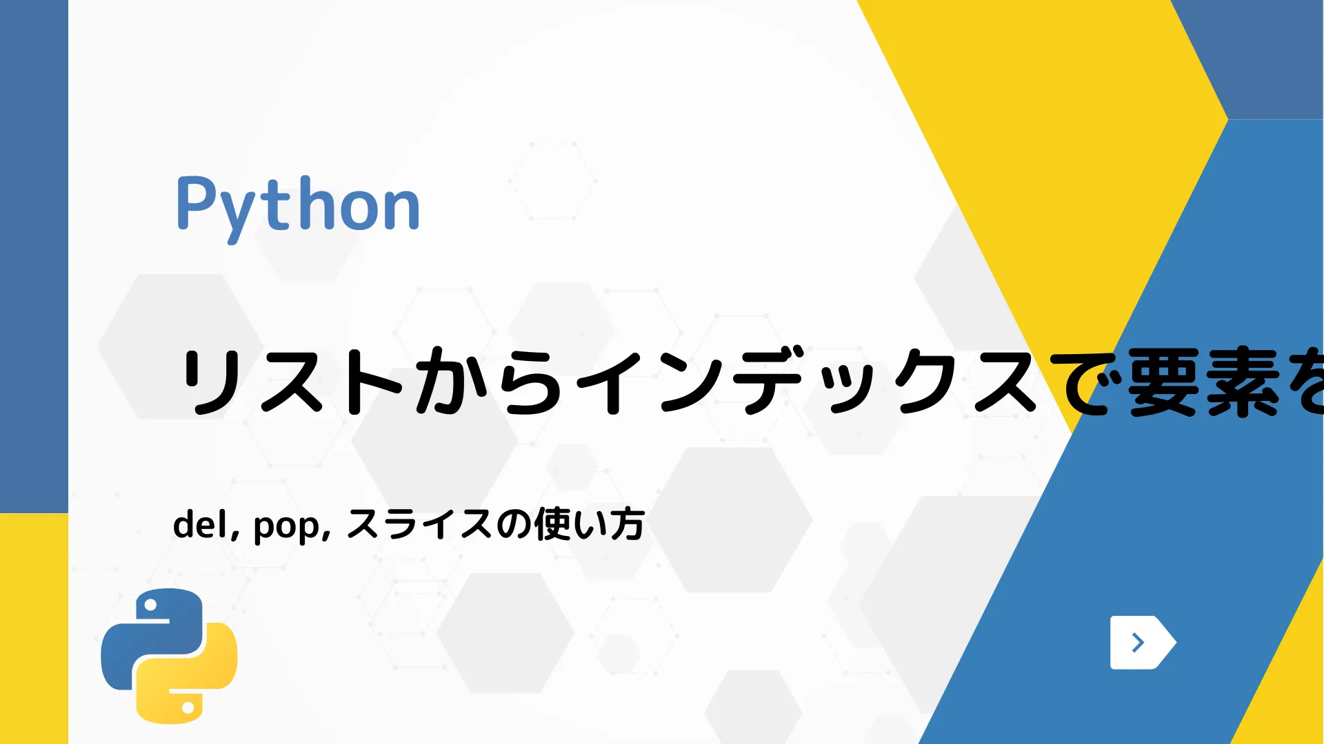 【Python】リストからインデックスで要素を削除する方法 - del, pop, スライスの使い方