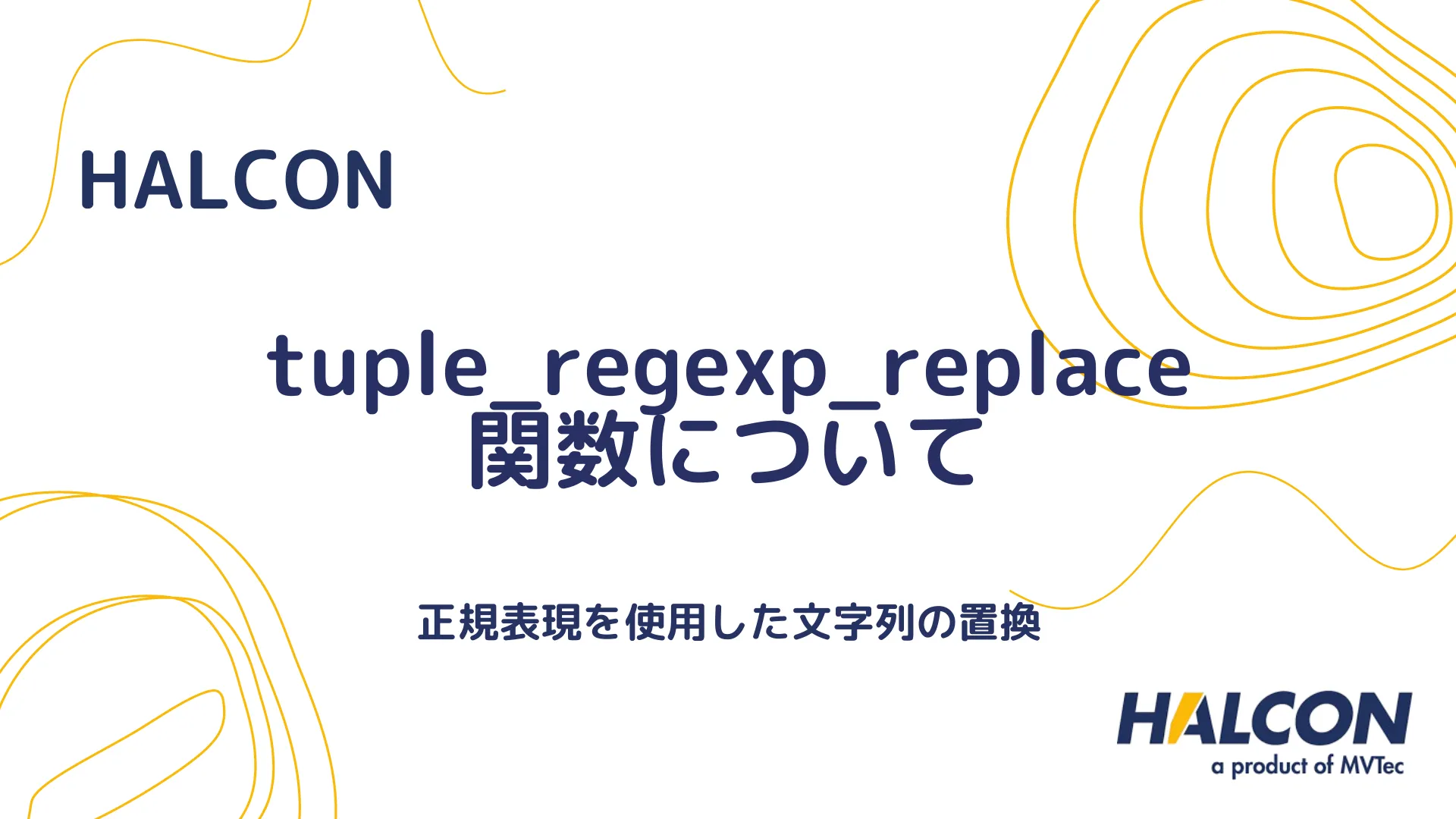 【HALCON】tuple_regexp_replace 関数について - タプル内の正規表現置換