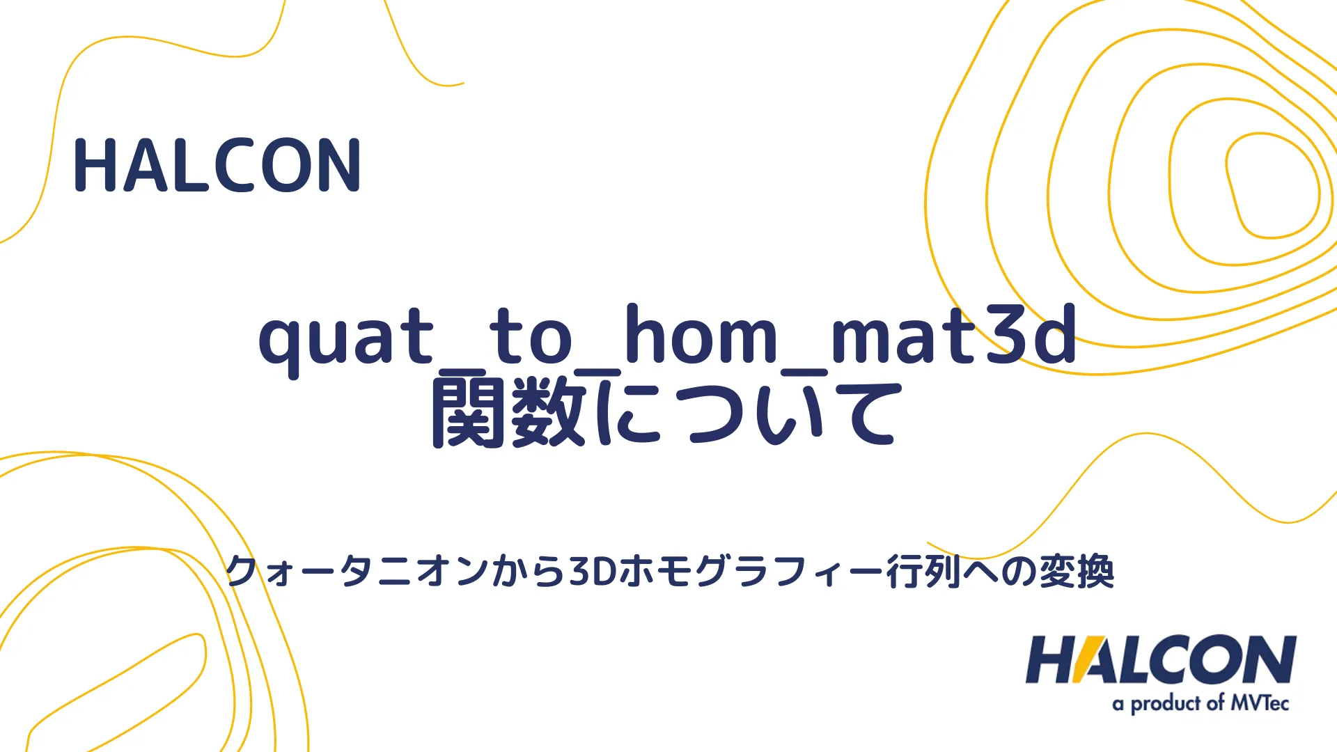 【HALCON】quat_to_hom_mat3d 関数について - クォータニオンから3Dホモグラフィー行列への変換