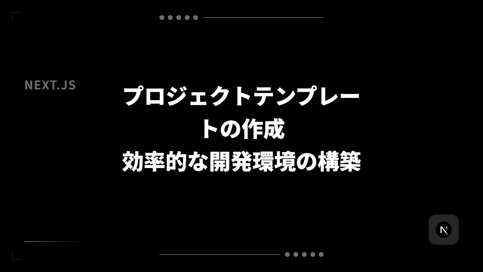 【Next.js】プロジェクトテンプレートの作成 - 効率的な開発環境の構築