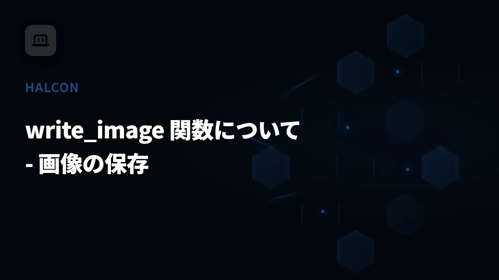 【HALCON】write_image 関数について - 画像の保存