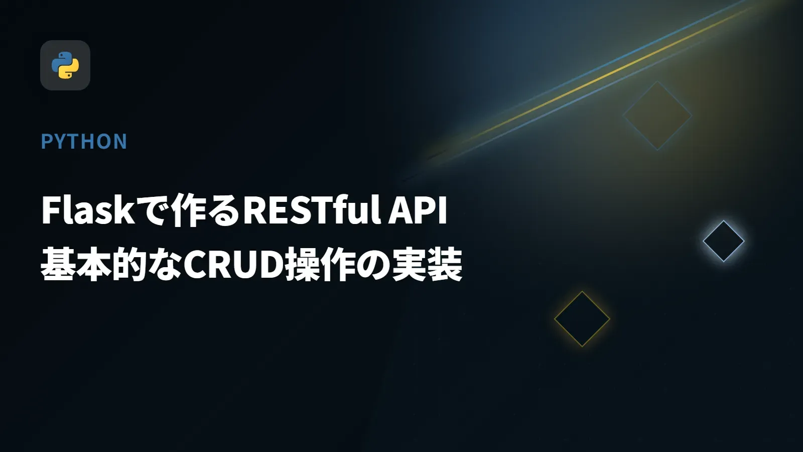 【Python】Flaskで作るRESTful API - 基本的なCRUD操作の実装