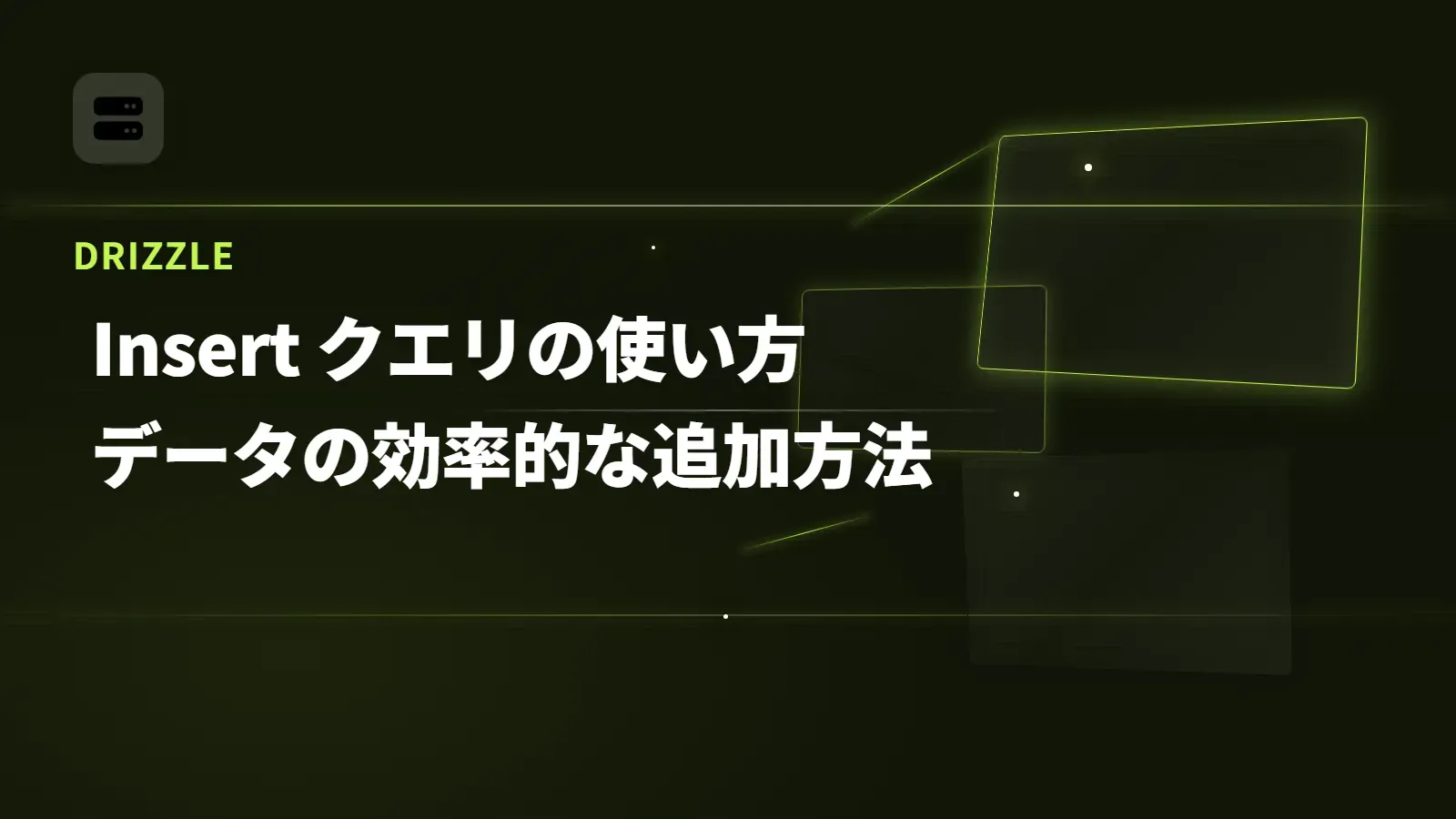 【Drizzle】Insert クエリの使い方 - データの効率的な追加方法