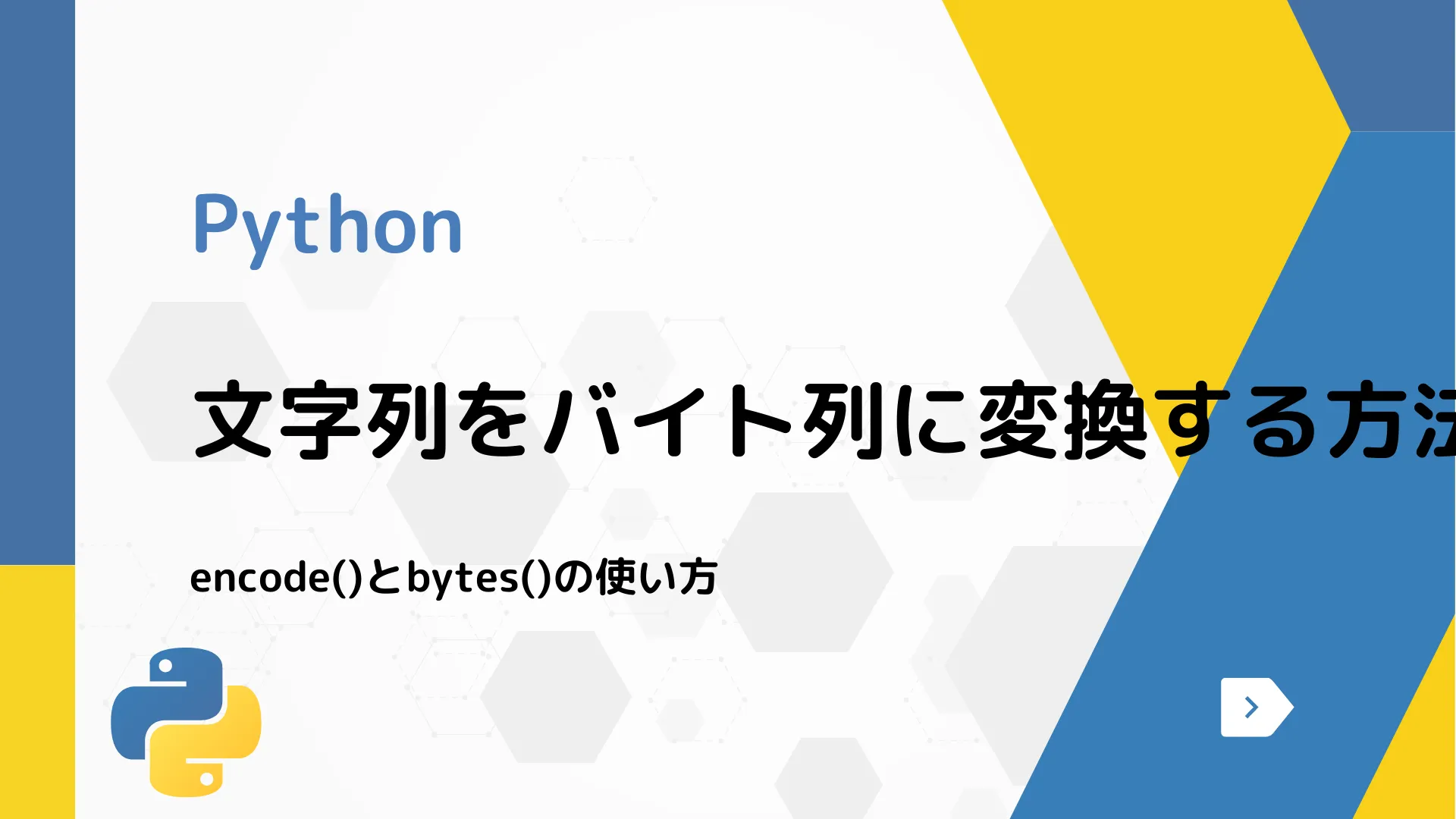 【Python】文字列をバイト列に変換する方法 - encode()とbytes()の使い方