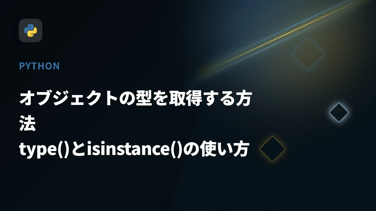 【Python】オブジェクトの型を取得する方法 - type()とisinstance()の使い方