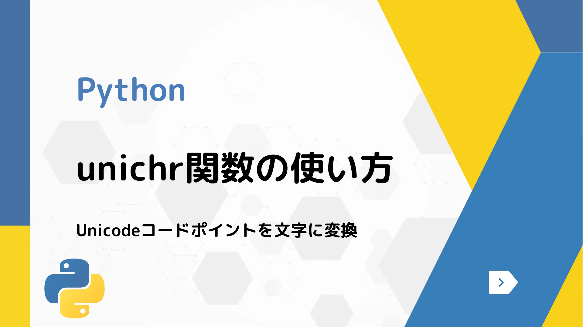 【Python】unichr関数の使い方 - Unicodeコードポイントを文字に変換