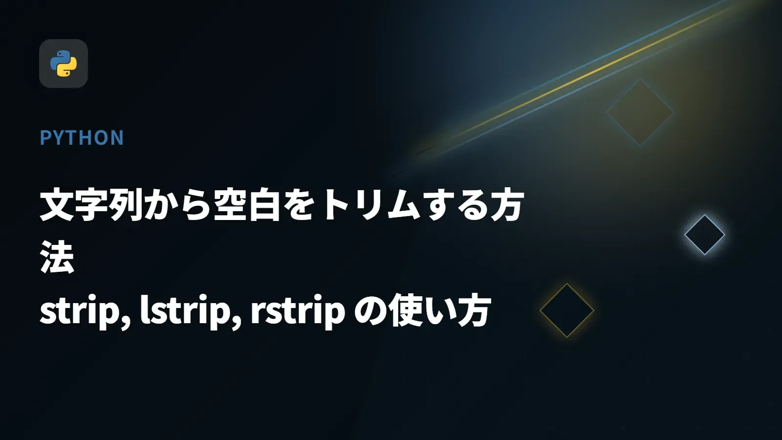 【Python】文字列から空白をトリムする方法 - strip, lstrip, rstrip の使い方