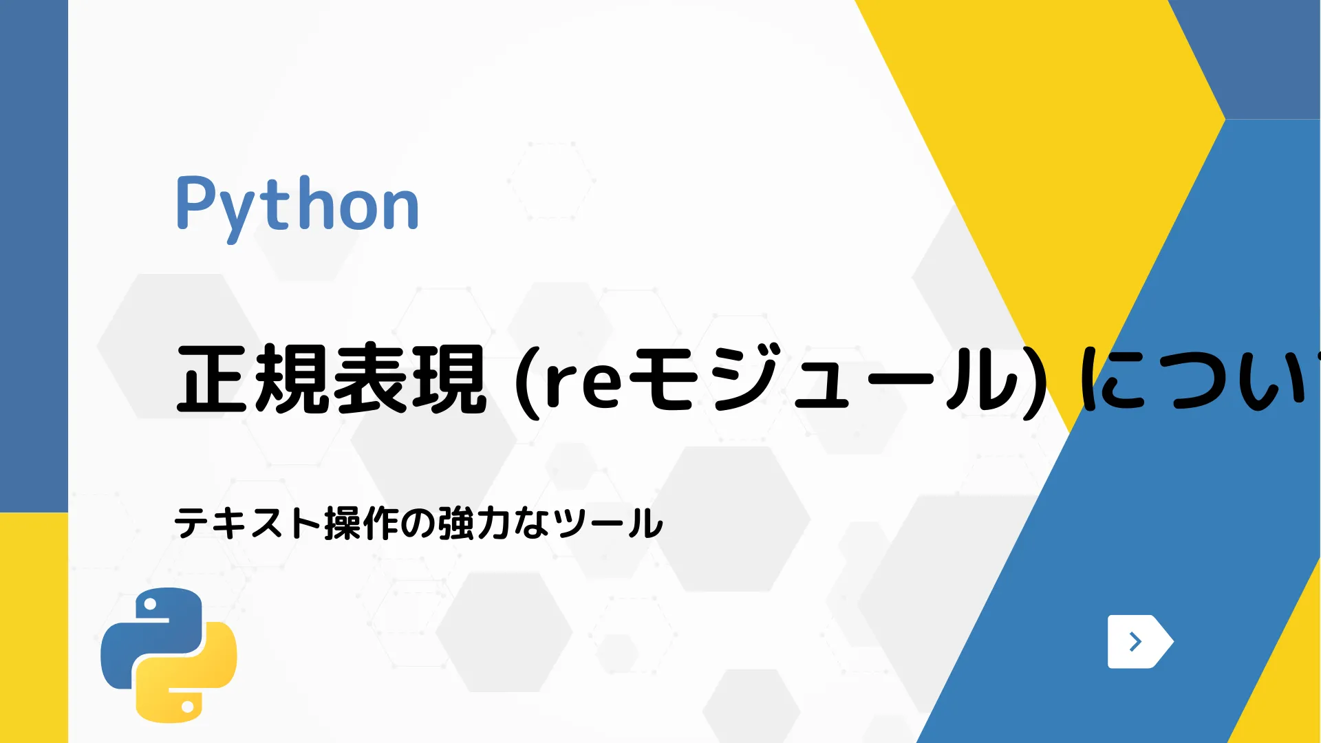 【Python】正規表現 (reモジュール) について - テキスト操作の強力なツール