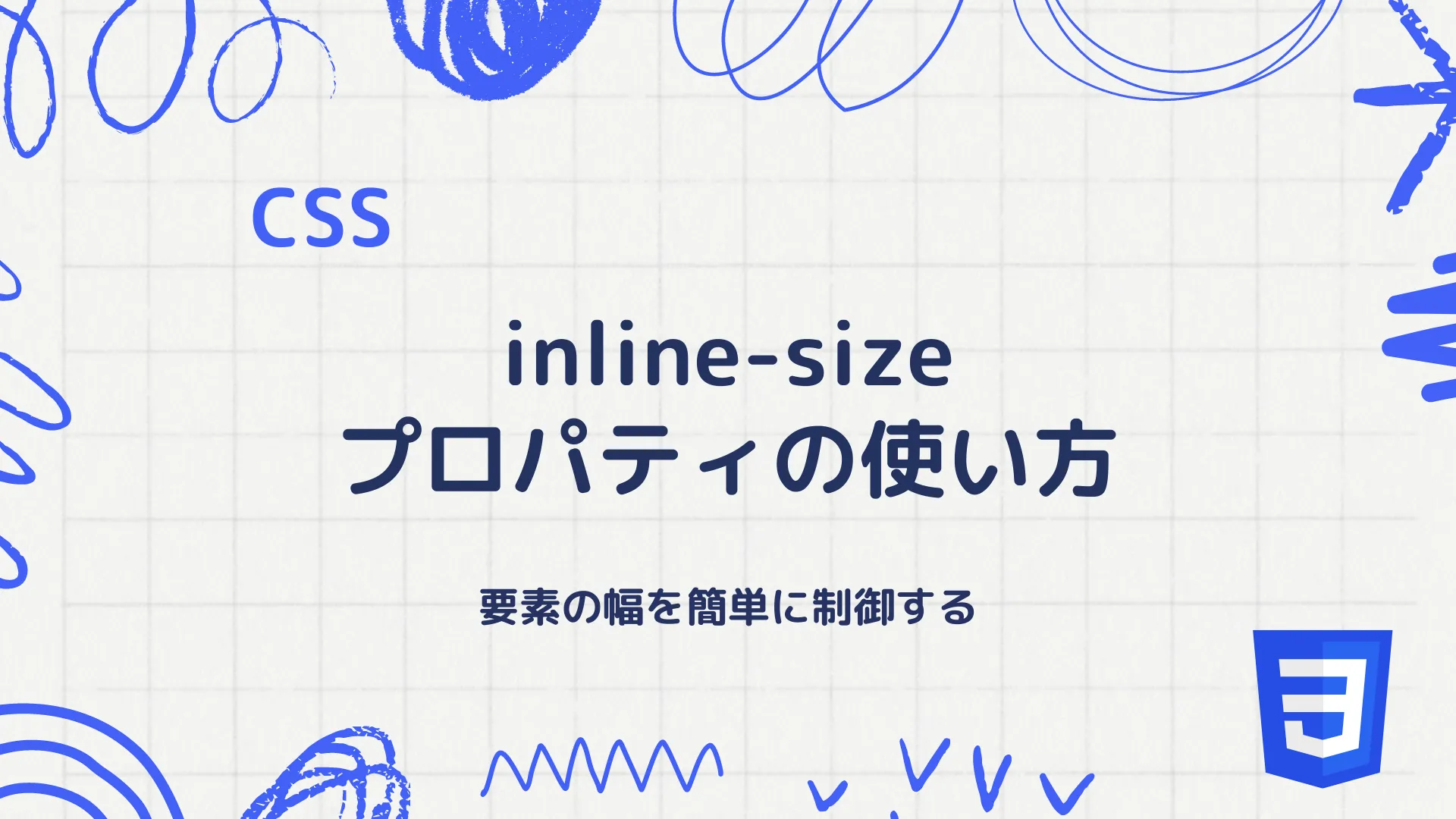 【CSS】inline-sizeプロパティの使い方 - 要素の幅を簡単に制御する