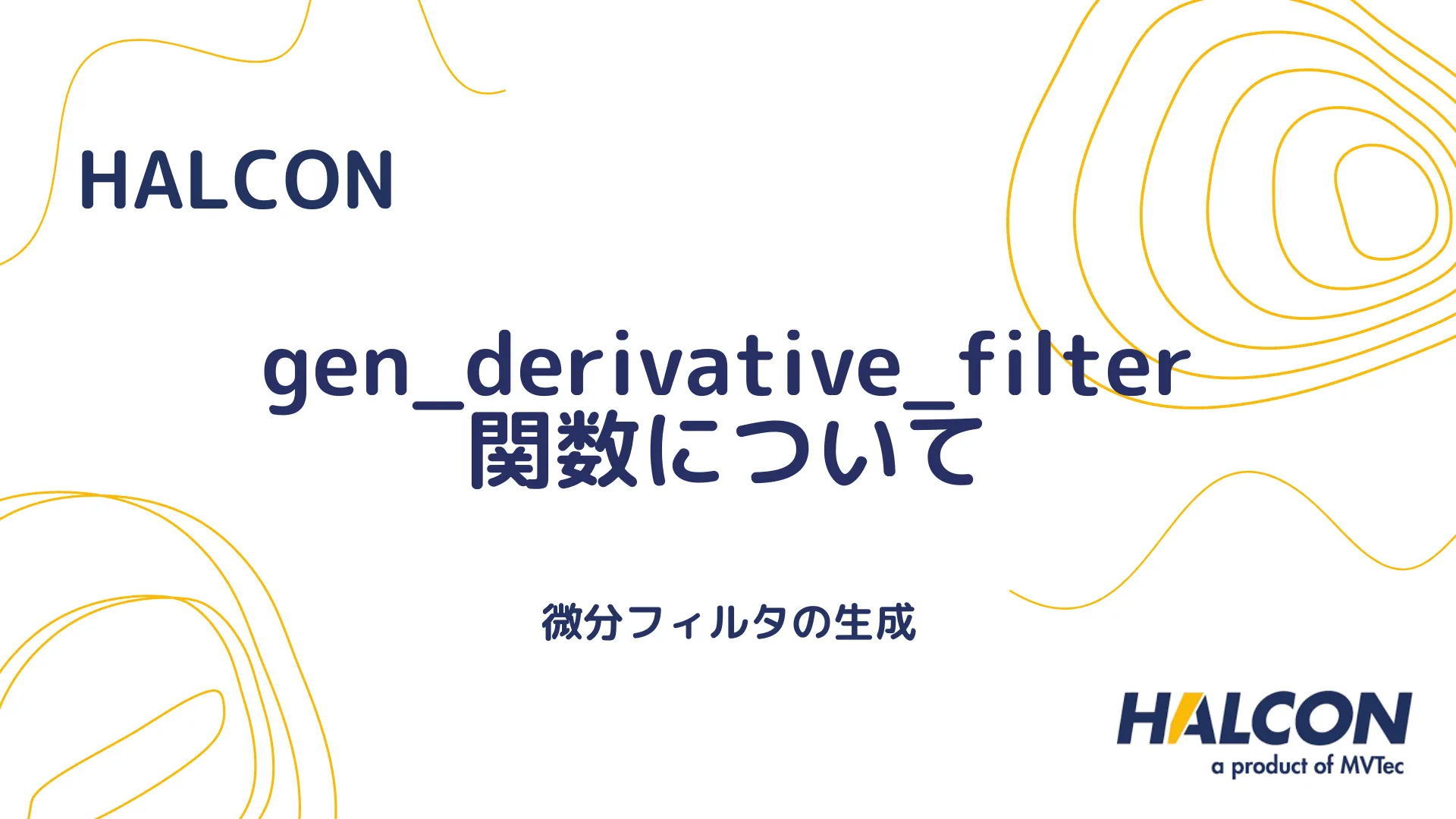 【HALCON】gen_derivative_filter 関数について - 微分フィルタの生成