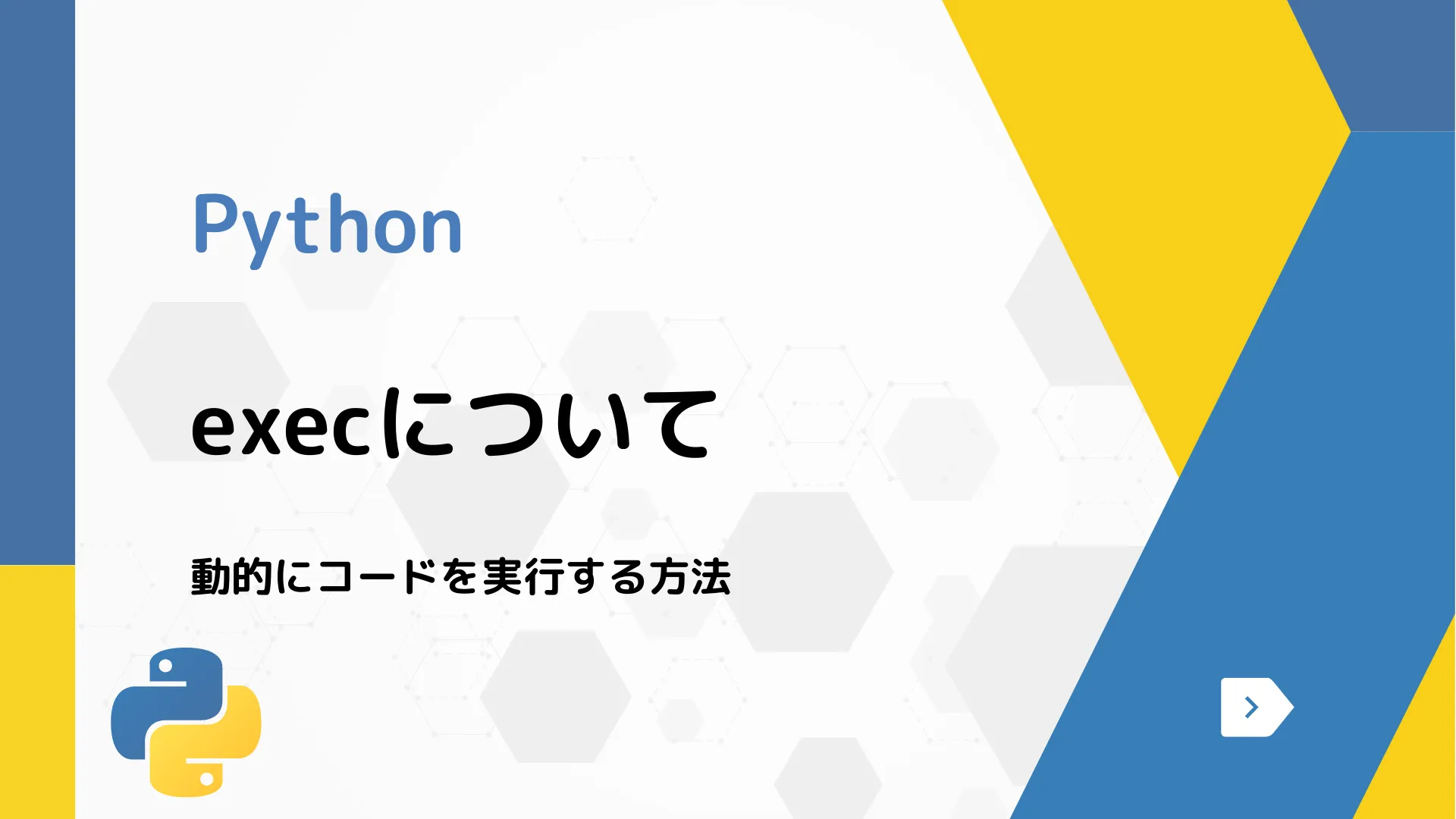 【Python】execについて - 動的にコードを実行する方法