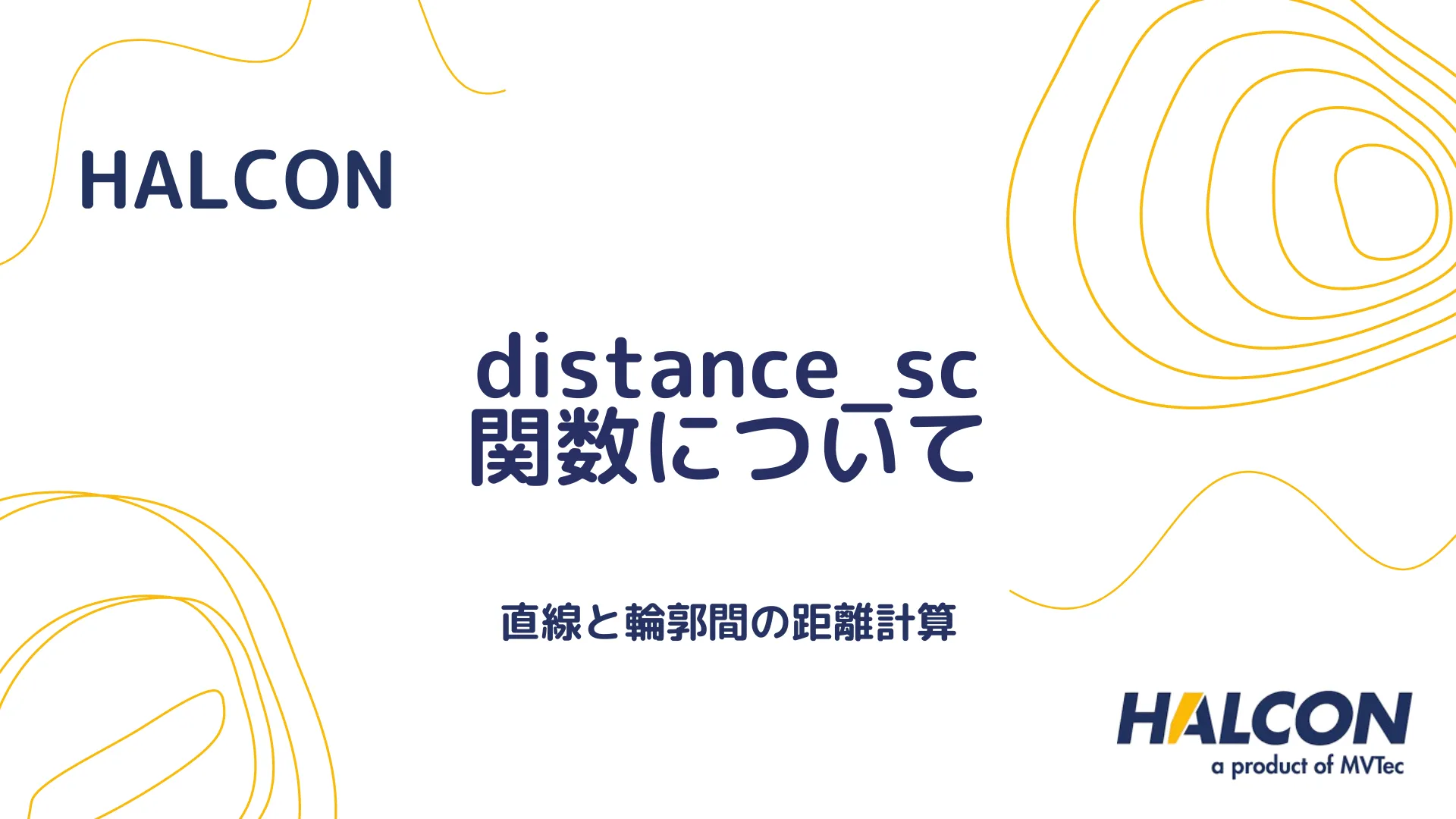 【HALCON】distance_sc 関数について - 直線と輪郭間の距離計算