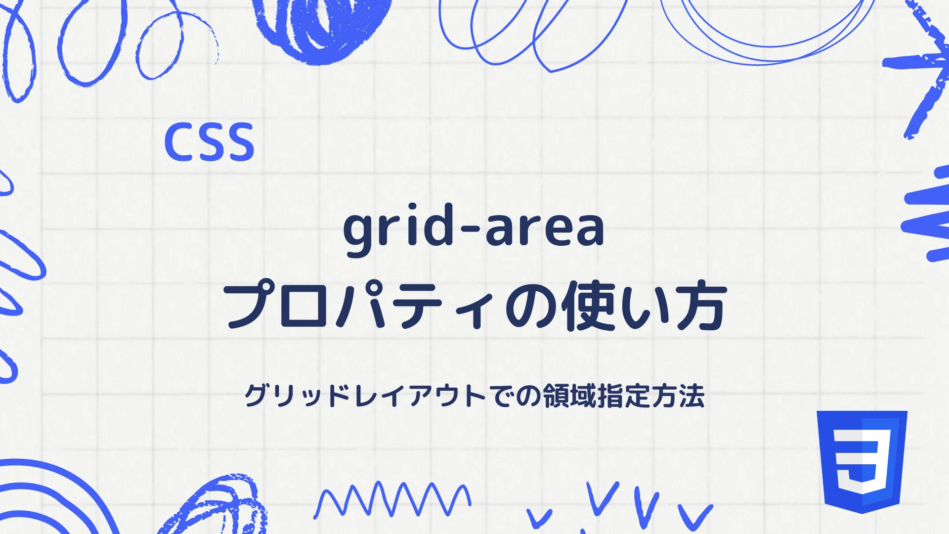 【CSS】grid-areaプロパティの使い方 - グリッドレイアウトでの領域指定方法