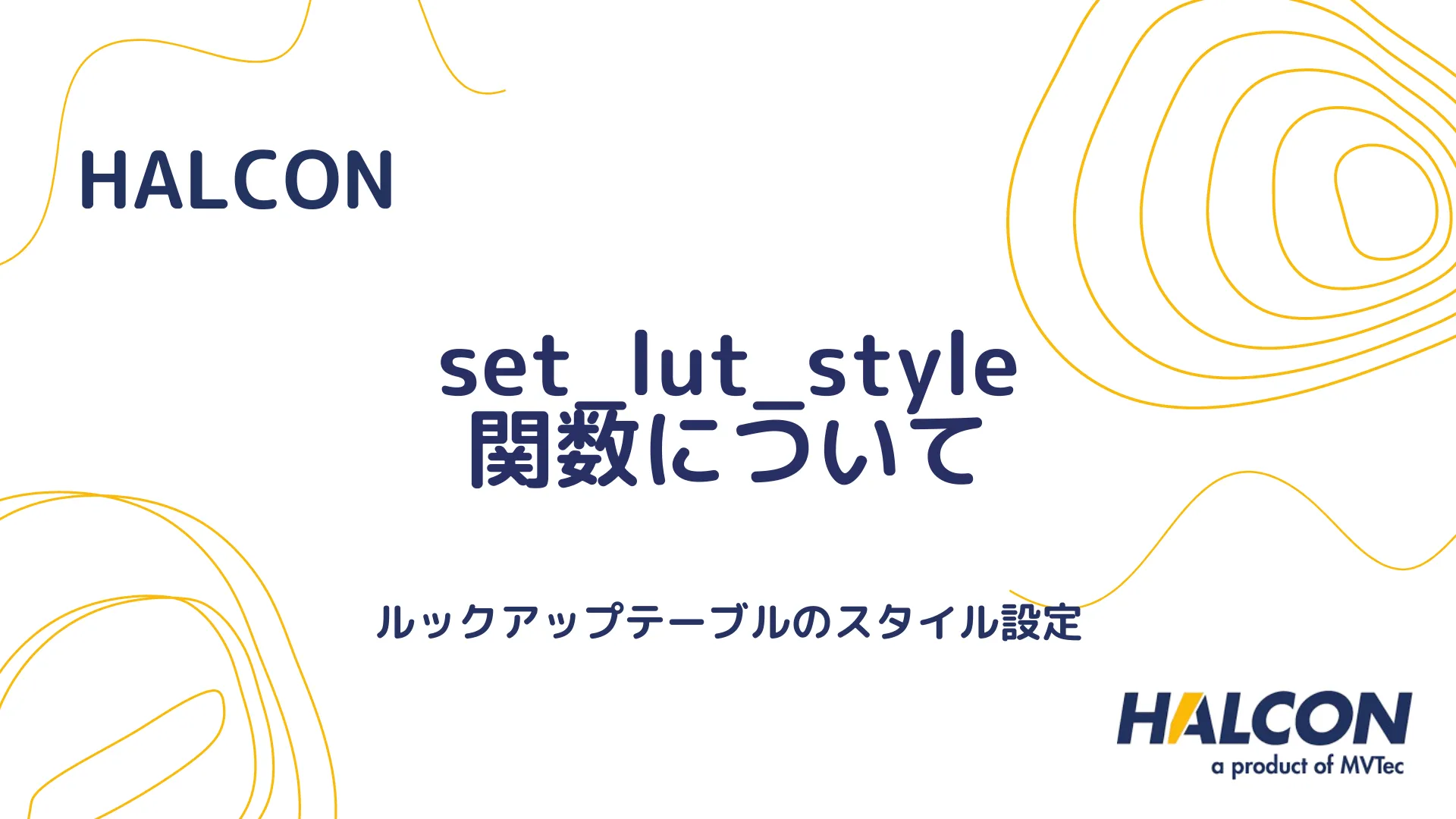 【HALCON】set_lut_style 関数について - ルックアップテーブルのスタイル設定