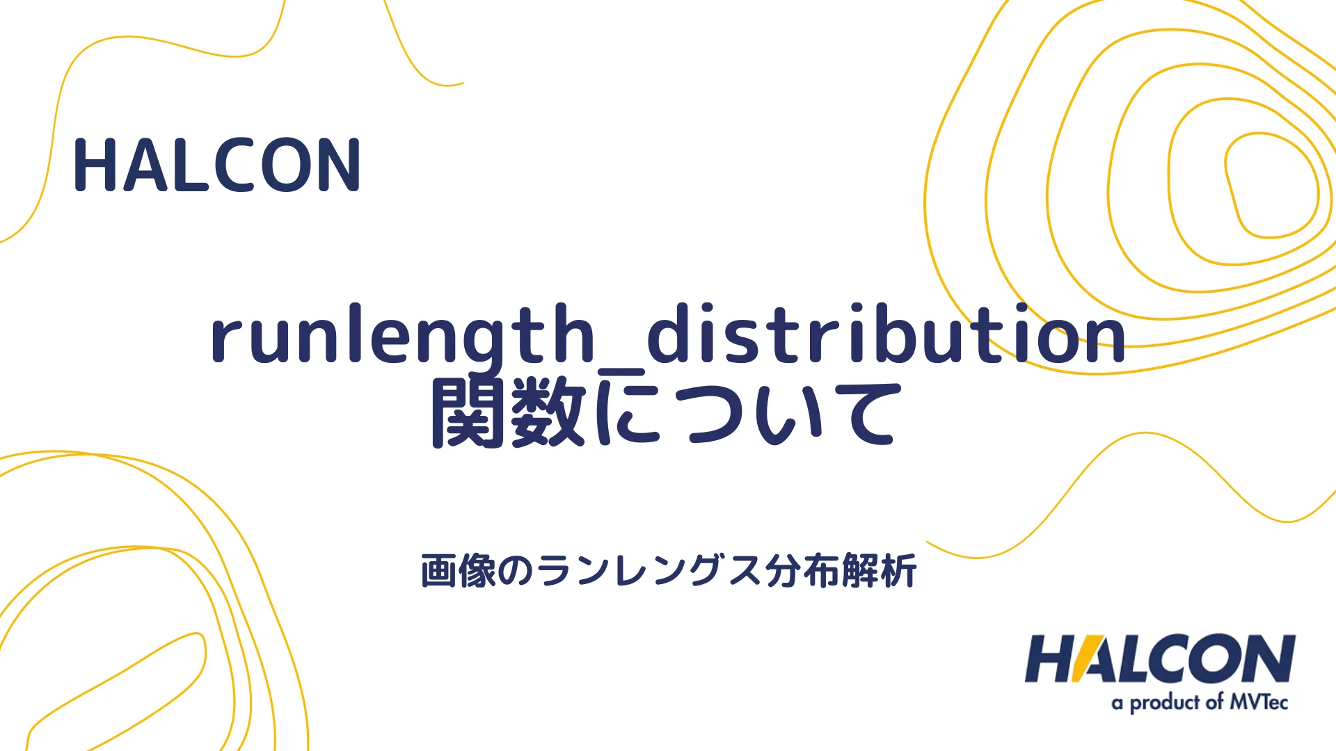 【HALCON】runlength_distribution 関数について - 画像のランレングス分布解析