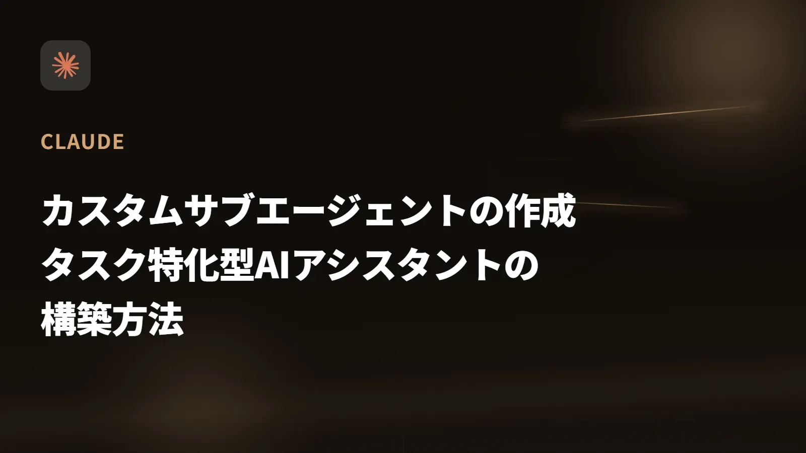 【Claude Code】機能整理ガイド - Skills、Hooks、サブエージェントのトリガー分類を理解する