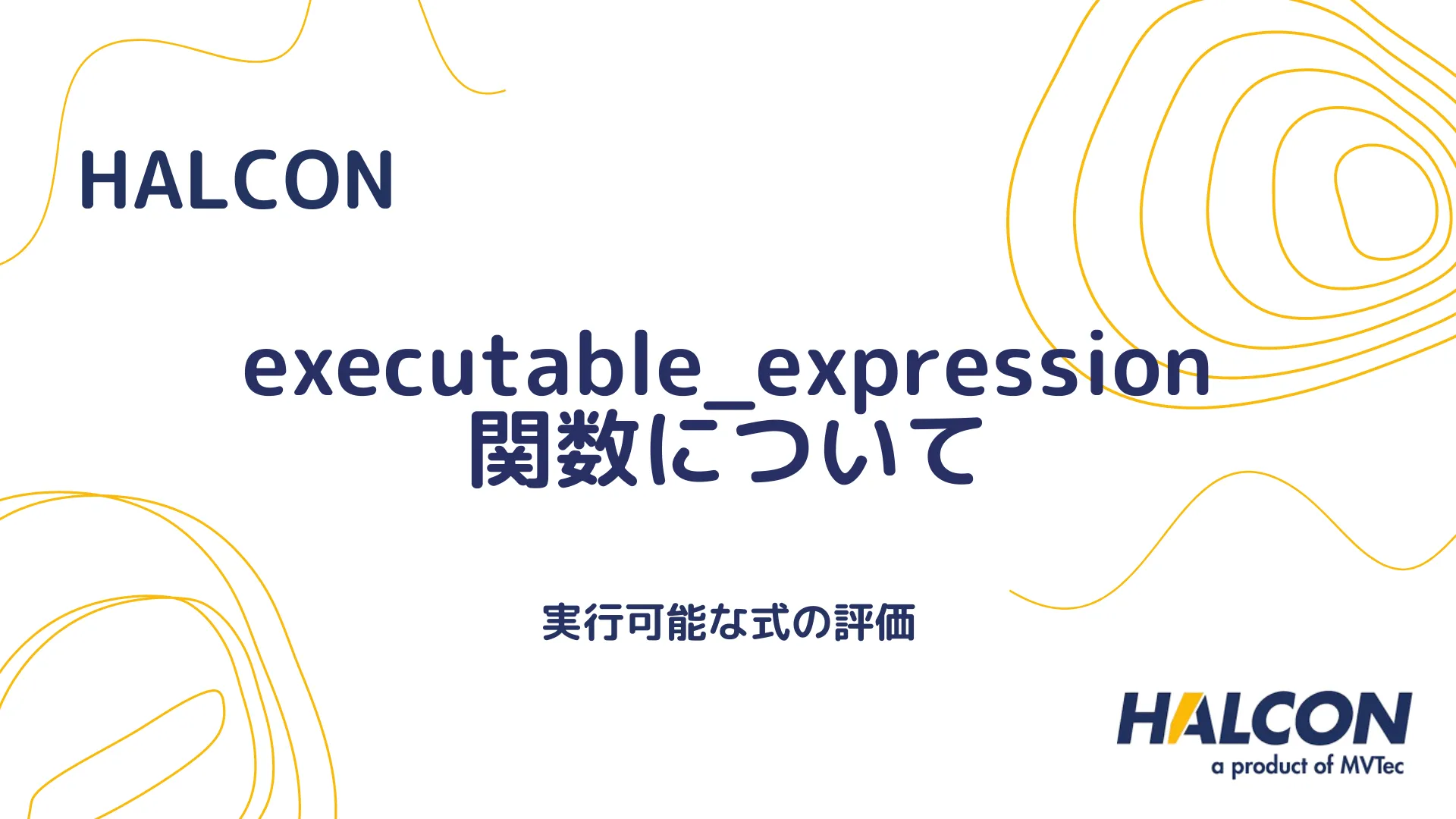 【HALCON】executable_expression 関数について - 実行可能な式の評価