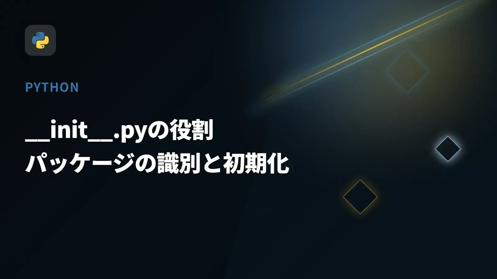 【Python】__init__.pyの役割 - パッケージの識別と初期化