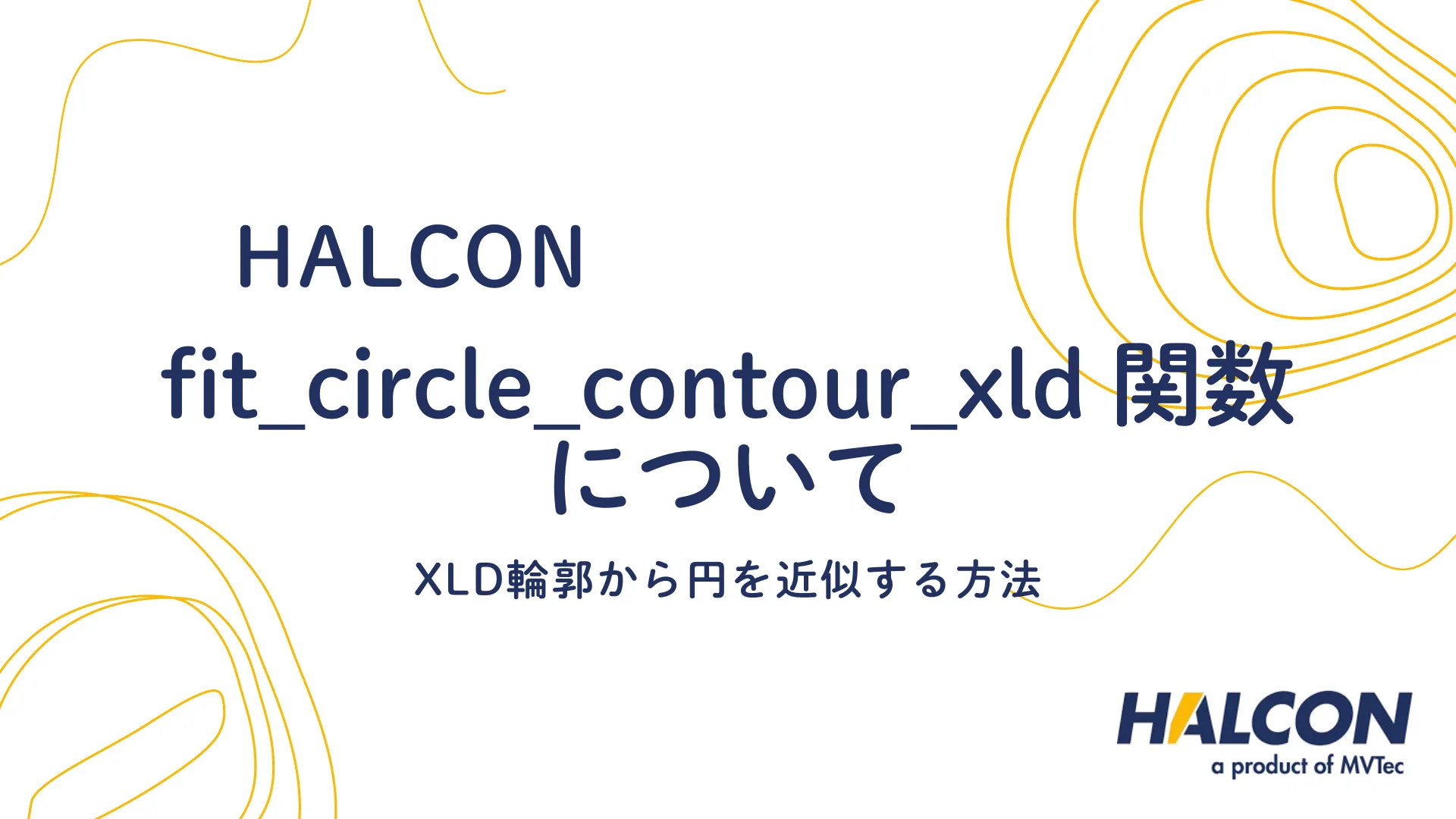 【HALCON】fit_circle_contour_xld 関数について - XLD輪郭の円フィッティング