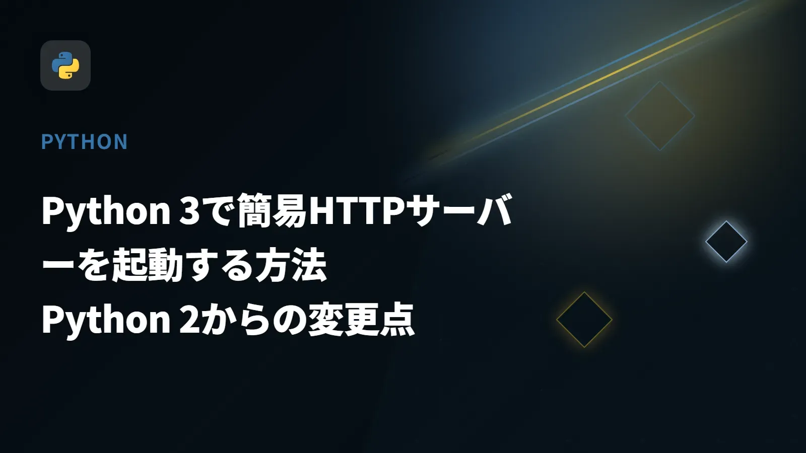 【Python】Python 3で簡易HTTPサーバーを起動する方法 - Python 2からの変更点