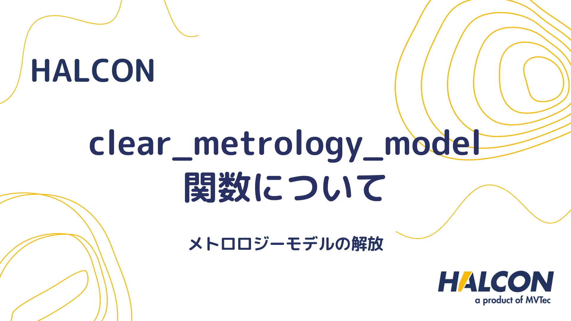 【HALCON】clear_metrology_model 関数について - メトロロジーモデルの解放