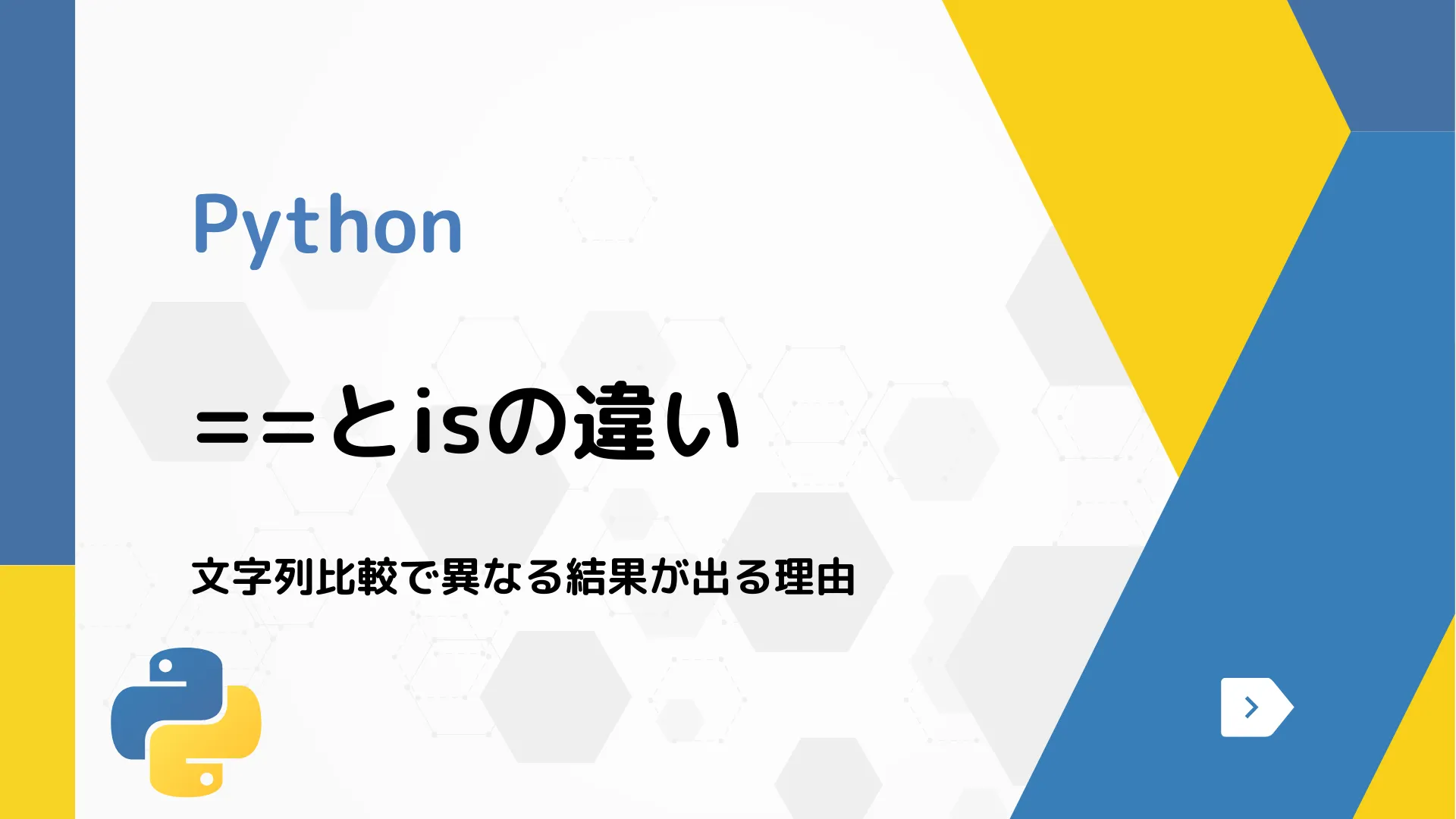 【Python】==とisの違い - 文字列比較で異なる結果が出る理由