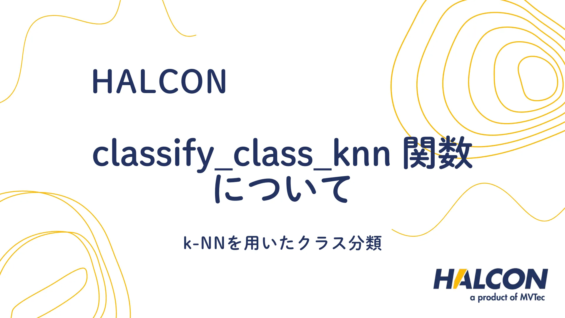 【HALCON】classify_class_knn 関数について - k-NNを用いたクラス分類