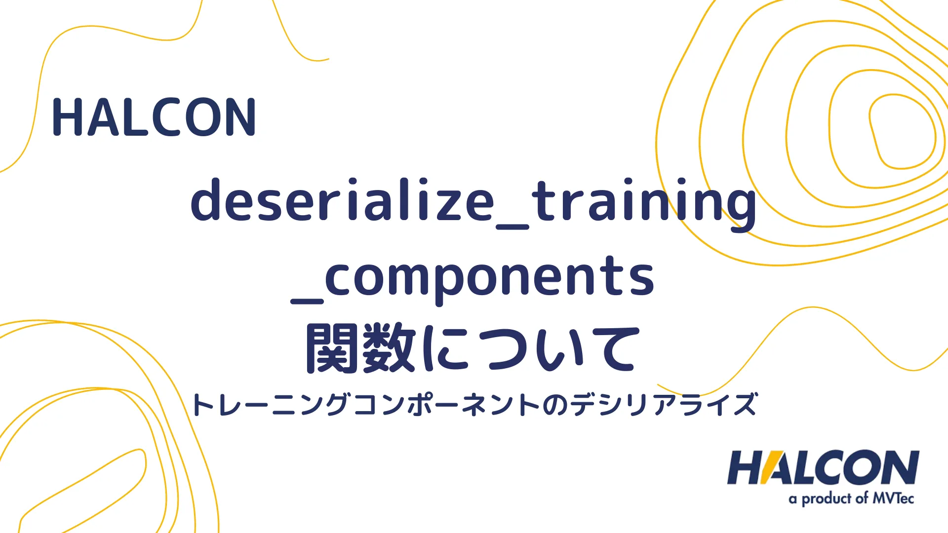 【HALCON】deserialize_training_components 関数について - トレーニングコンポーネントのデシリアライズ