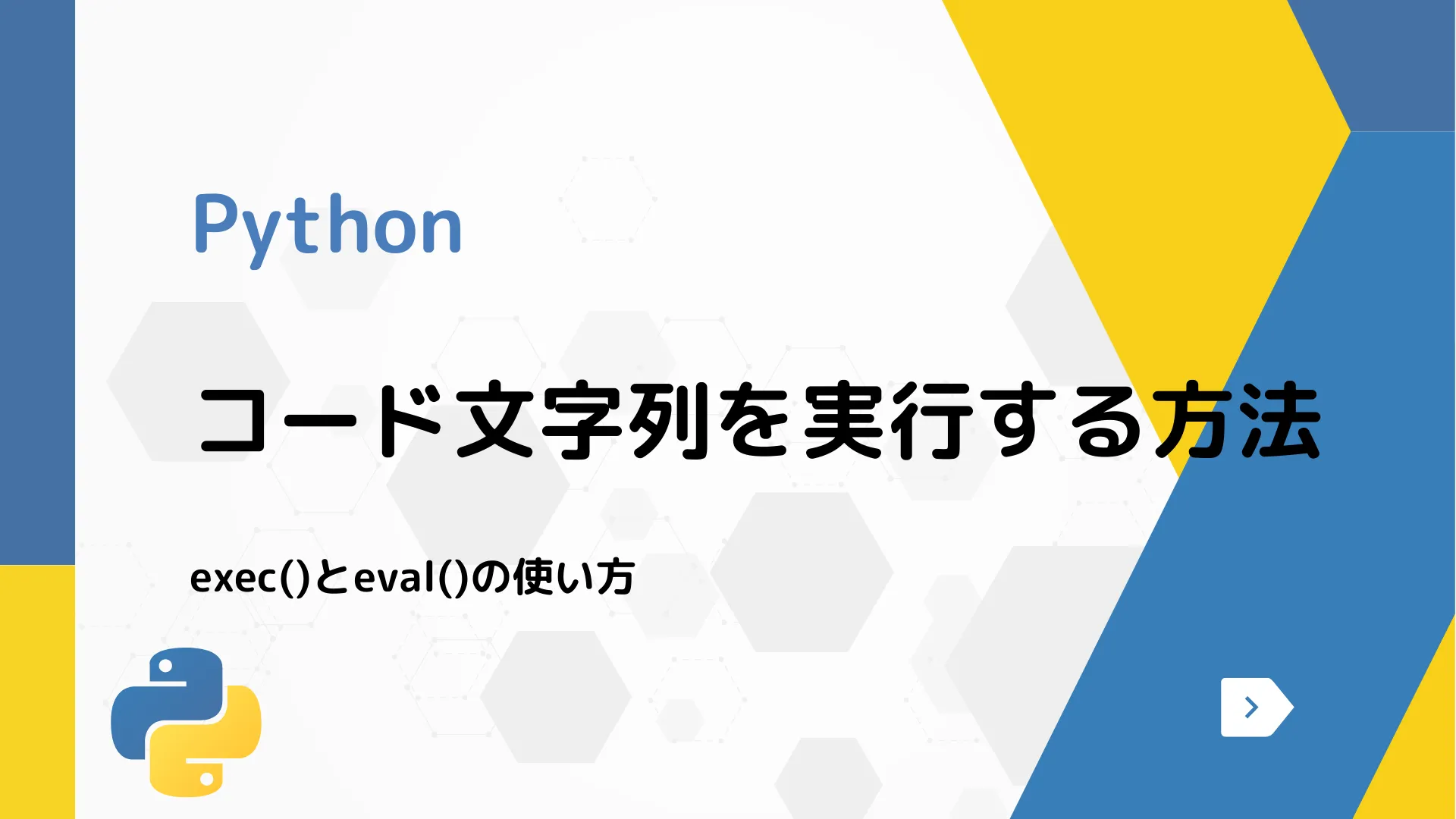 【Python】コード文字列を実行する方法 - exec()とeval()の使い方