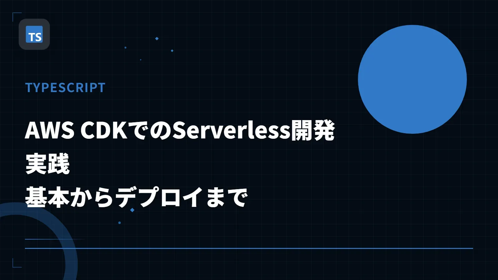 【TypeScript】AWS CDKでのServerless開発実践 - 基本からデプロイまで