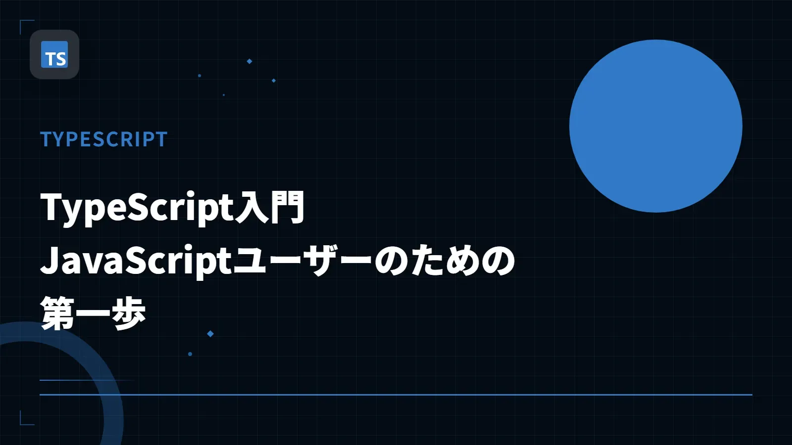 【TypeScript】TypeScript入門 - JavaScriptユーザーのための第一歩