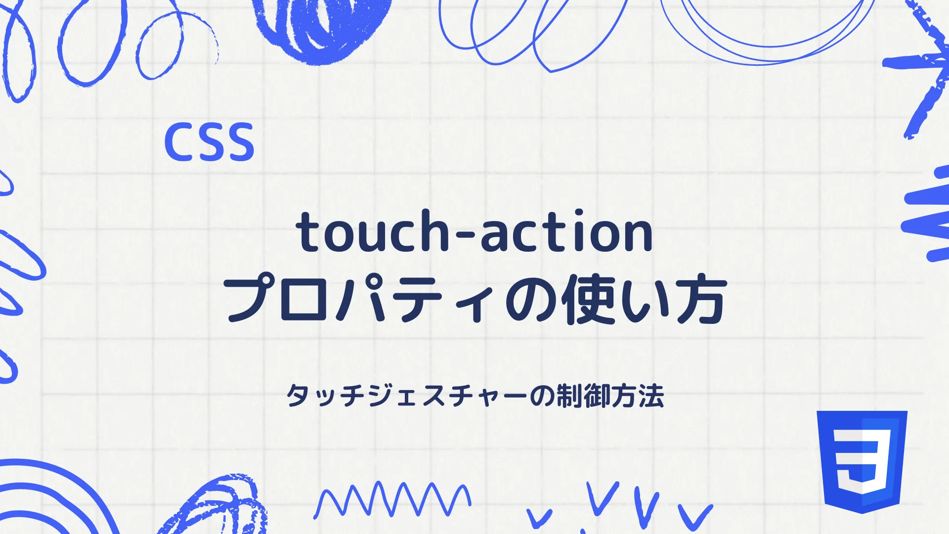 【CSS】touch-actionプロパティの使い方 - タッチジェスチャーの制御方法