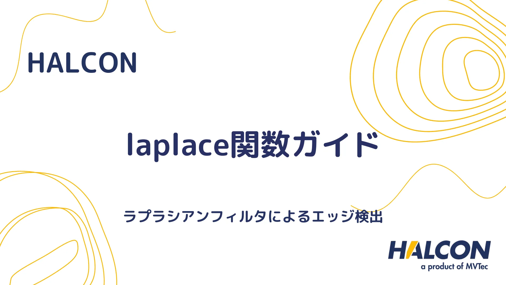 【HALCON】laplace関数ガイド - ラプラシアンフィルタによるエッジ検出