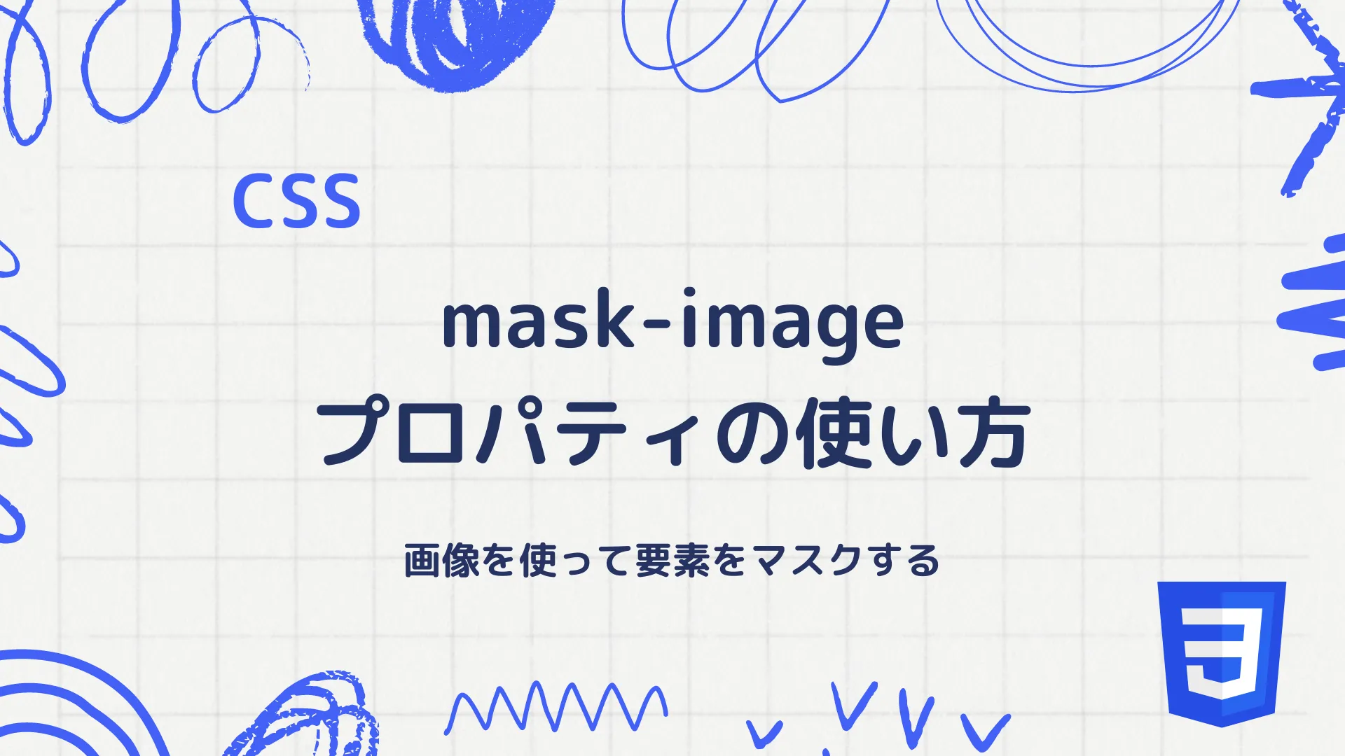 【CSS】mask-imageプロパティの使い方 - 画像を使って要素をマスクする