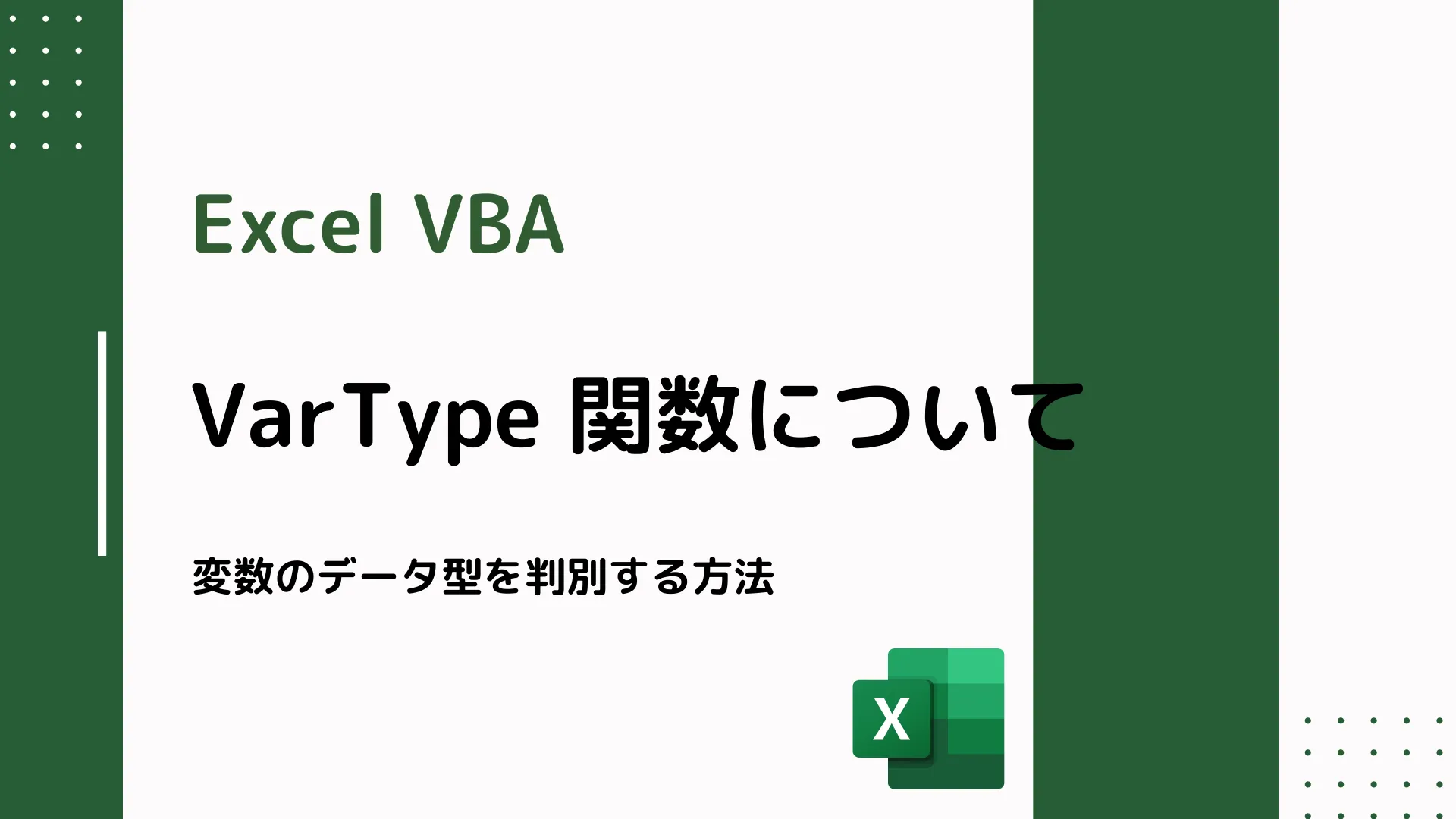 【Excel VBA】VarType 関数について - 変数のデータ型を判別する方法