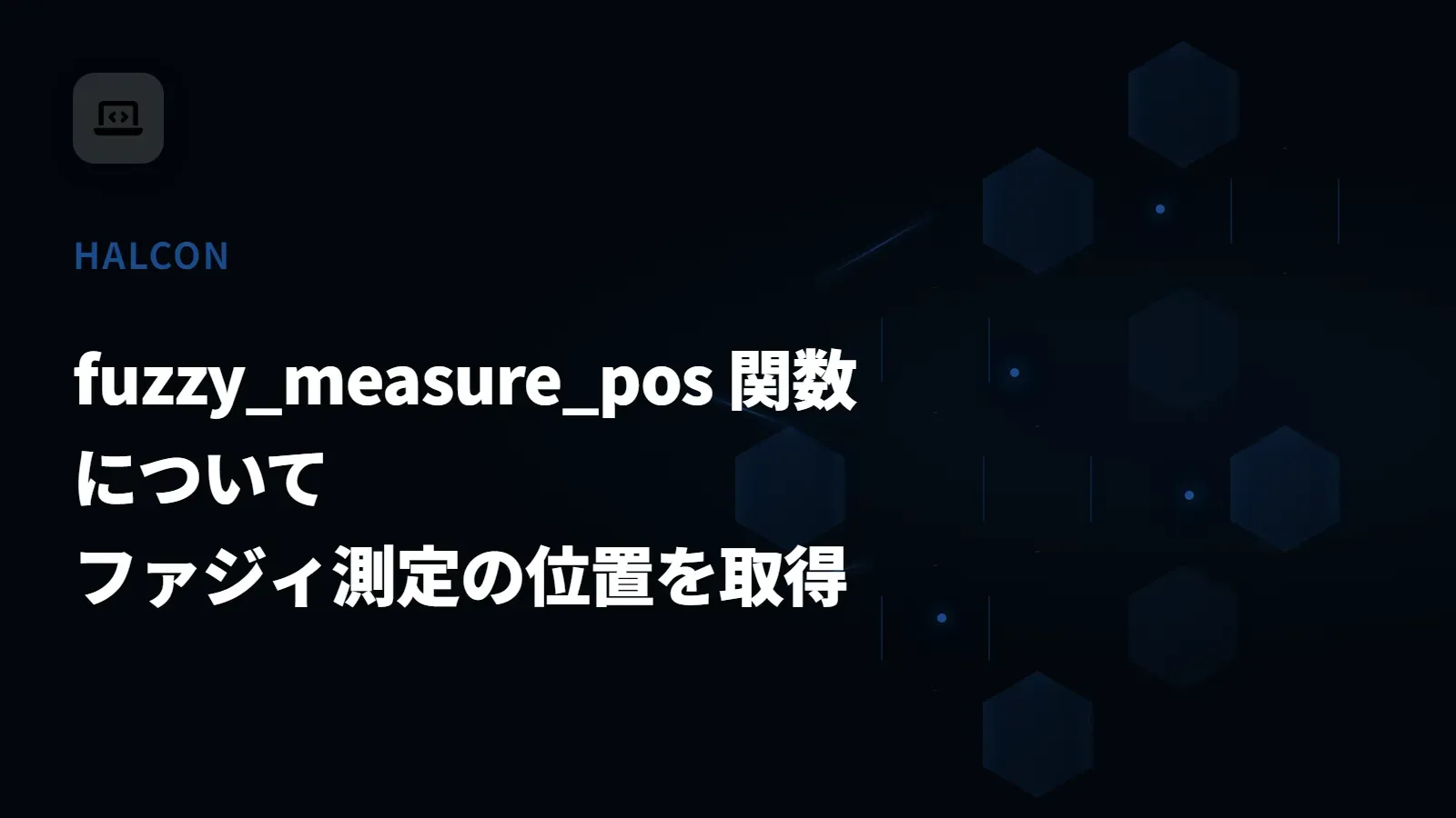 【HALCON】fuzzy_measure_pos 関数について - ファジィ測定の位置を取得