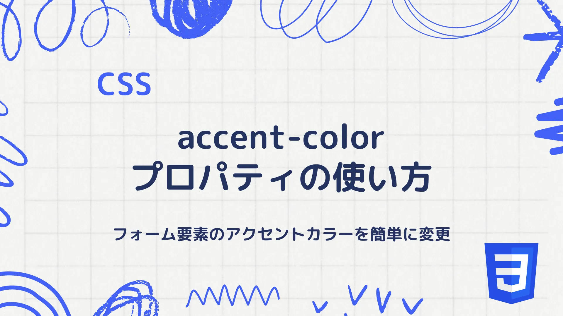 【CSS】accent-colorプロパティの使い方 - フォーム要素のアクセントカラーを簡単に変更