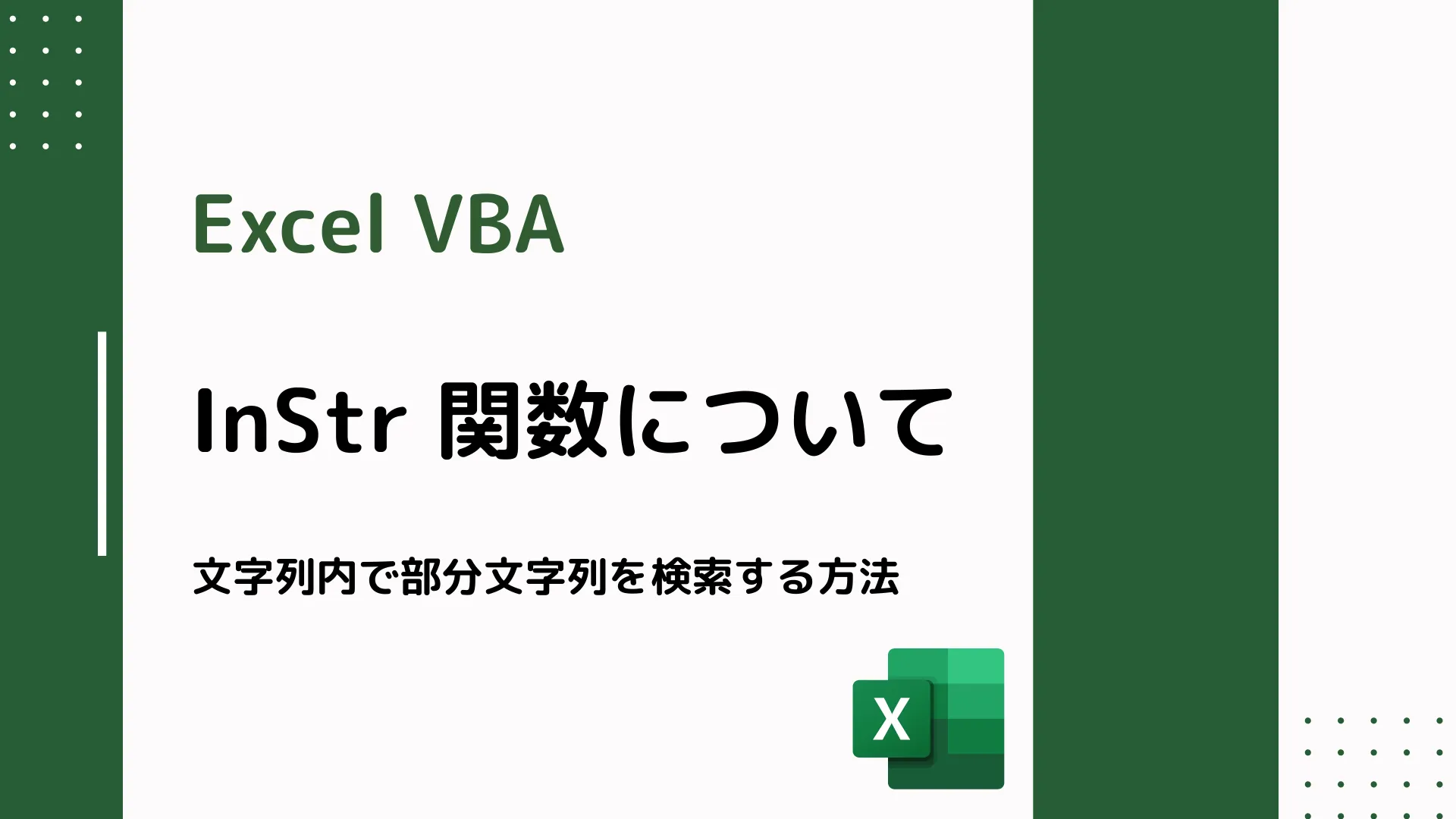 【Excel VBA】InStr 関数について - 文字列内で部分文字列を検索する方法