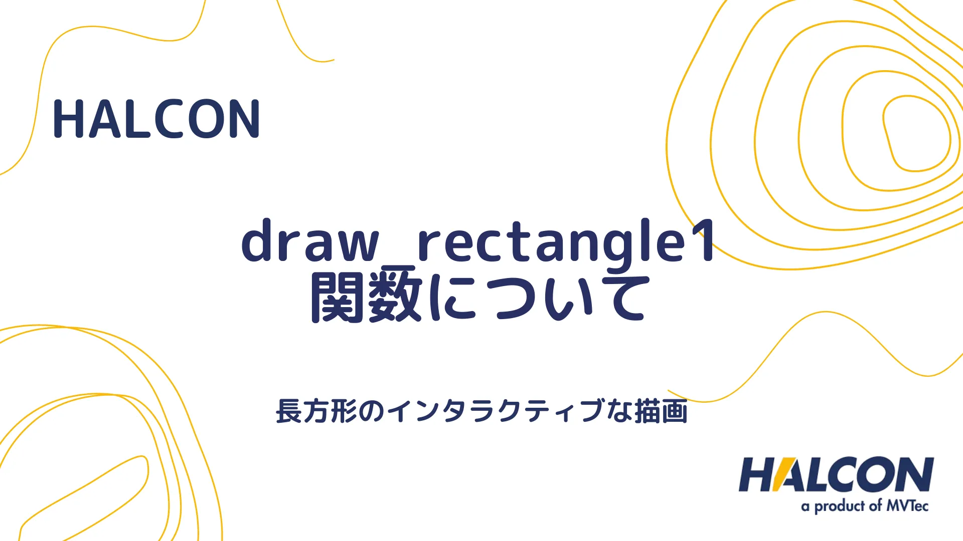 【HALCON】draw_rectangle1 関数について - 長方形のインタラクティブな描画