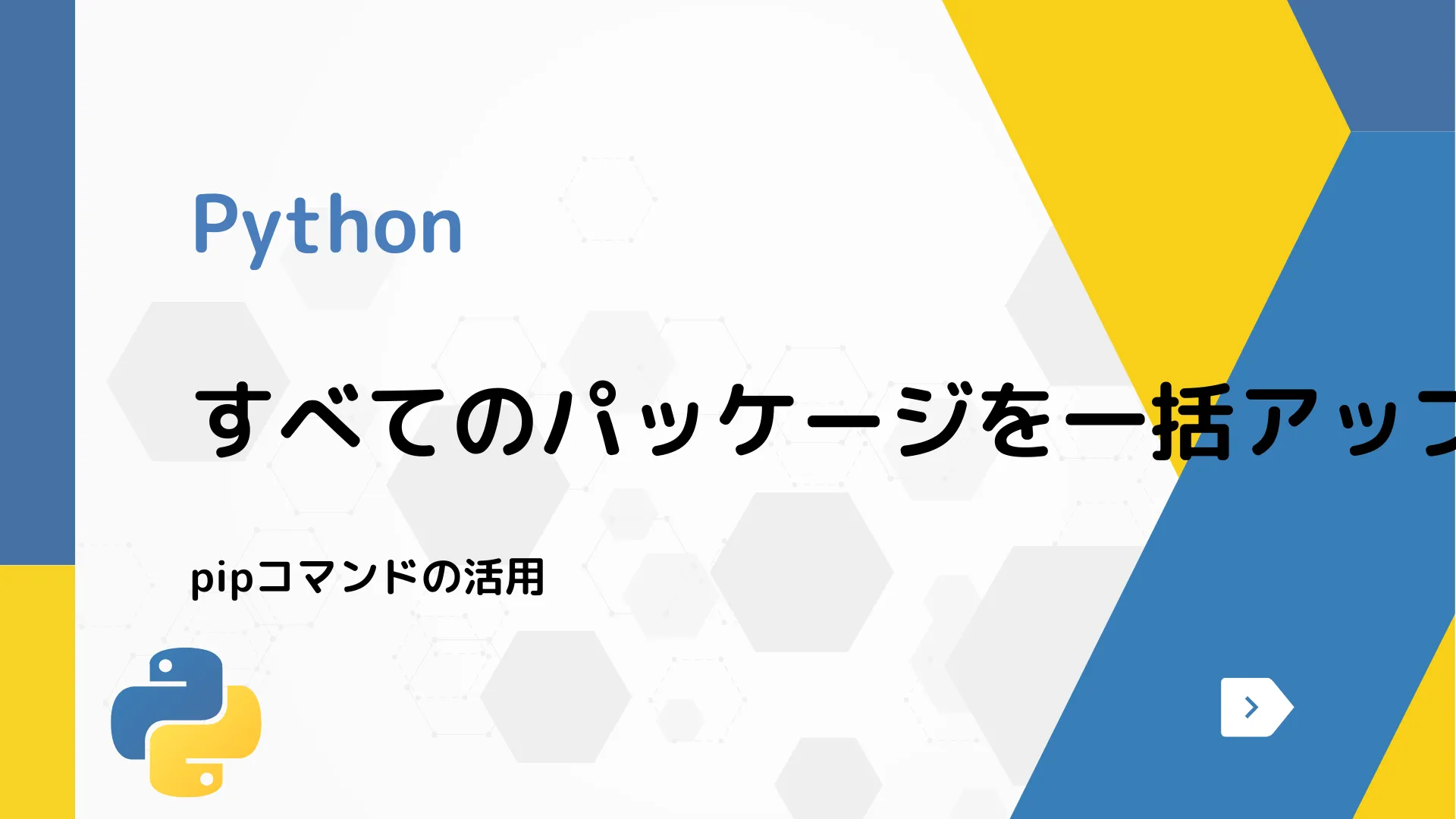 【Python】すべてのパッケージを一括アップグレードする方法 - pipコマンドの活用