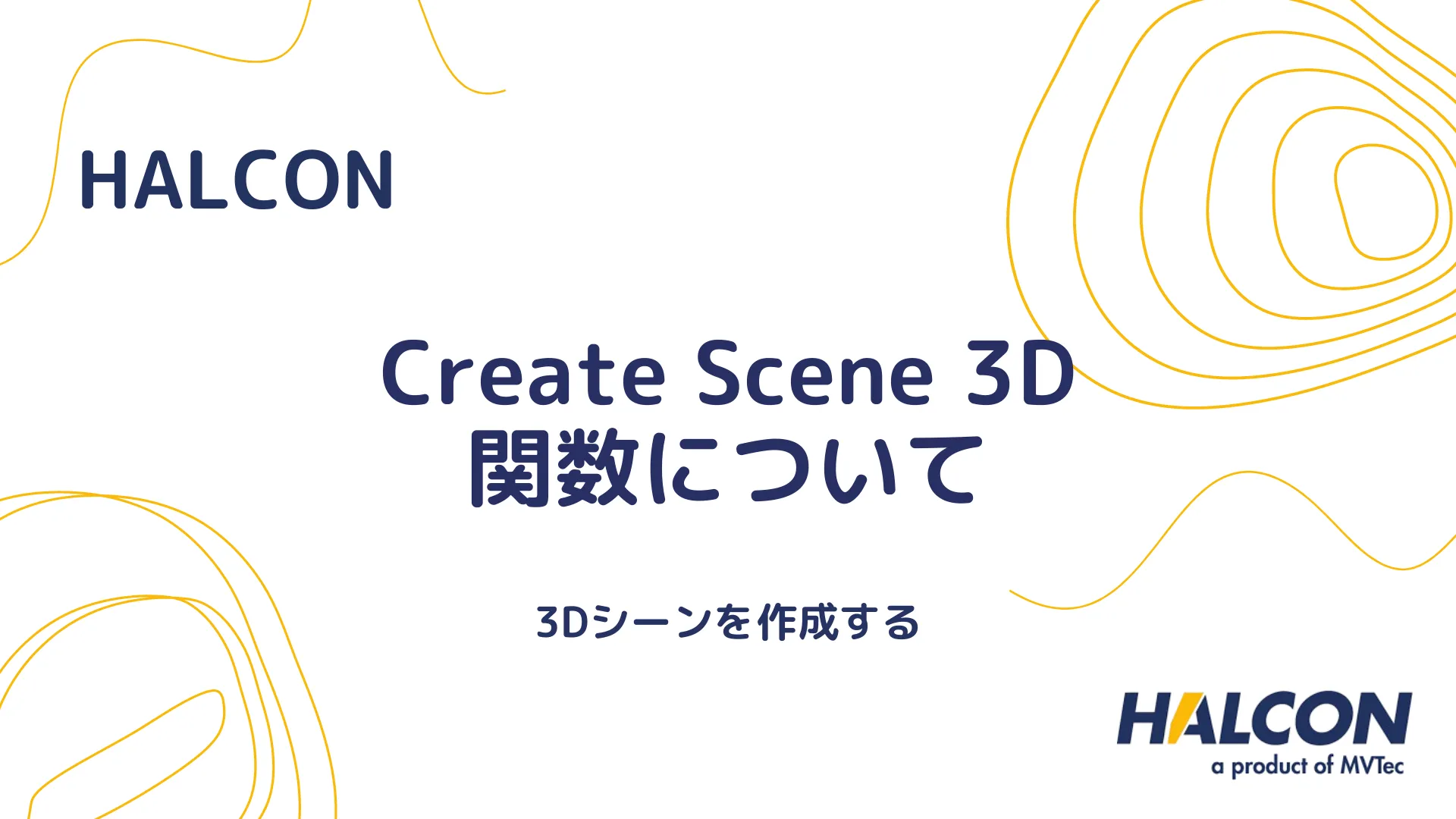 【HALCON】create_scene_3d 関数について - 3Dシーンを作成する