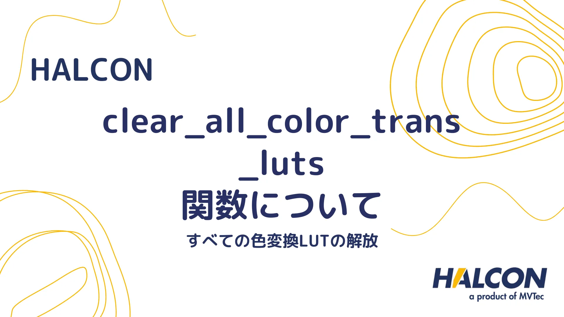 【HALCON】clear_all_color_trans_luts 関数について - すべての色変換LUTの解放