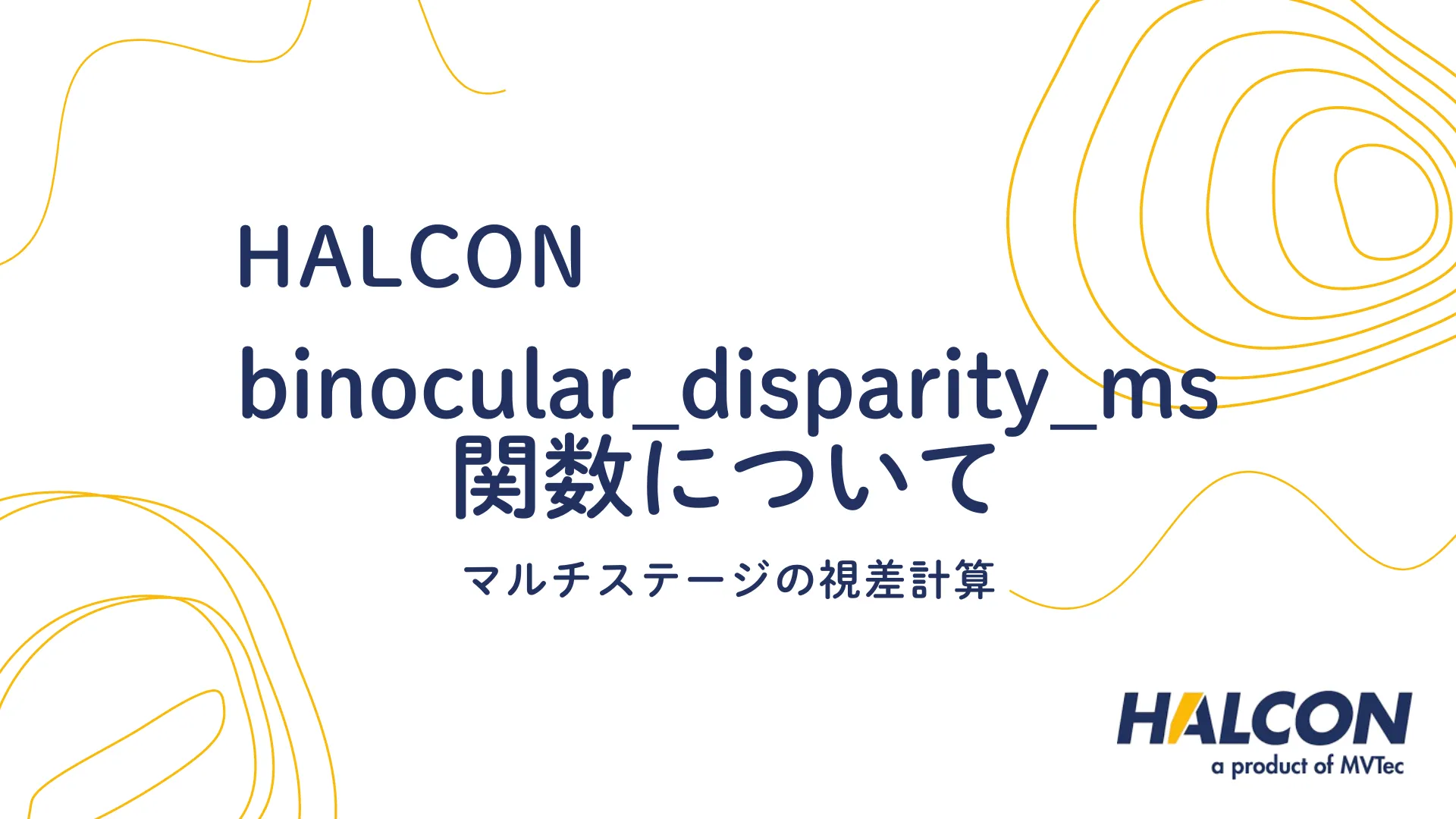 【HALCON】binocular_disparity_ms 関数について  - マルチステージの視差計算