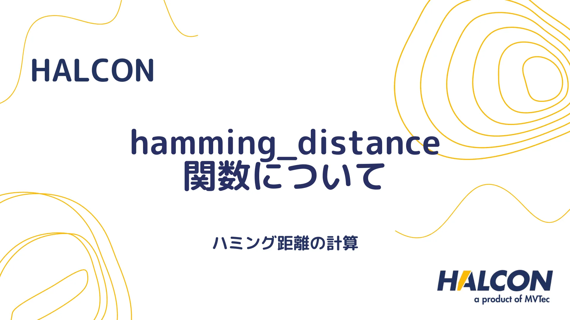 【HALCON】hamming_distance 関数について - ハミング距離の計算